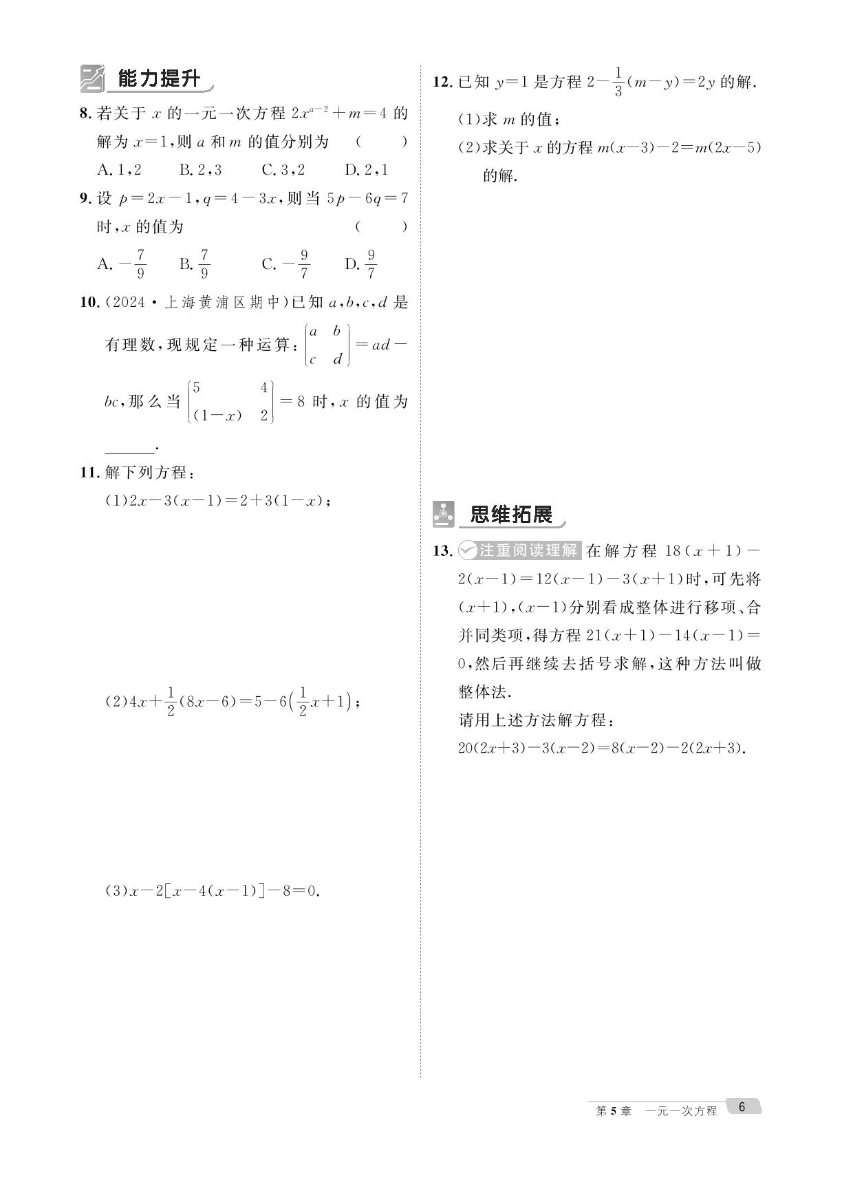 5.2.2 解一元一次方程&专题1-2 解一元一次方程的常见易错点辨析 一元一次方程中的含参问题-【鸿鹄志·名师测控】2024-2025学年新教材七年级下册数学（华东师大版2024）