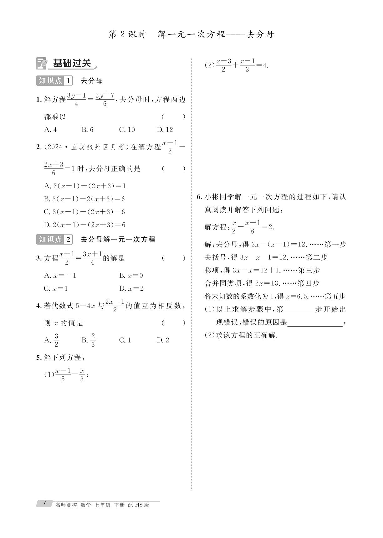 5.2.2 解一元一次方程&专题1-2 解一元一次方程的常见易错点辨析 一元一次方程中的含参问题-【鸿鹄志·名师测控】2024-2025学年新教材七年级下册数学（华东师大版2024）