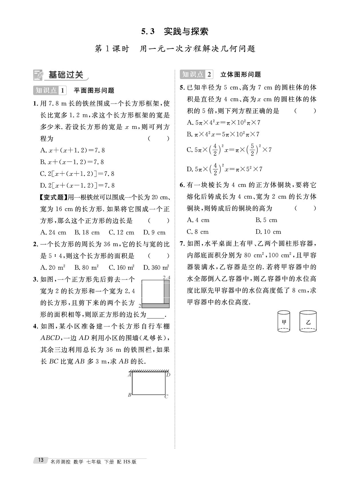 5.3 实践与探究-【鸿鹄志·名师测控】2024-2025学年新教材七年级下册数学（华东师大版2024）