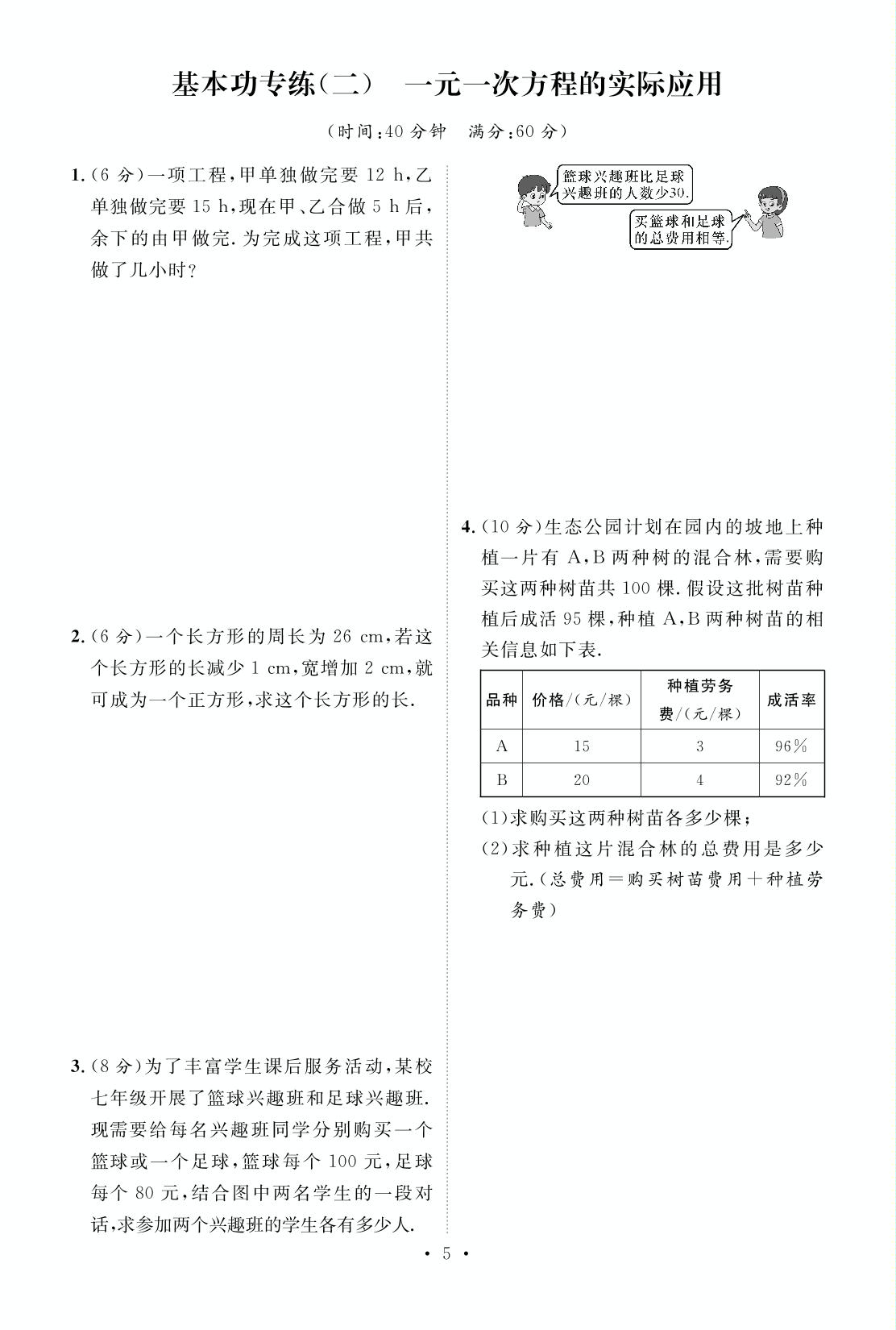 基本功专练(二) 一元一次方程的实际应用-【鸿鹄志·名师测控】2024-2025学年新教材七年级下册数学（华东师大版2024）