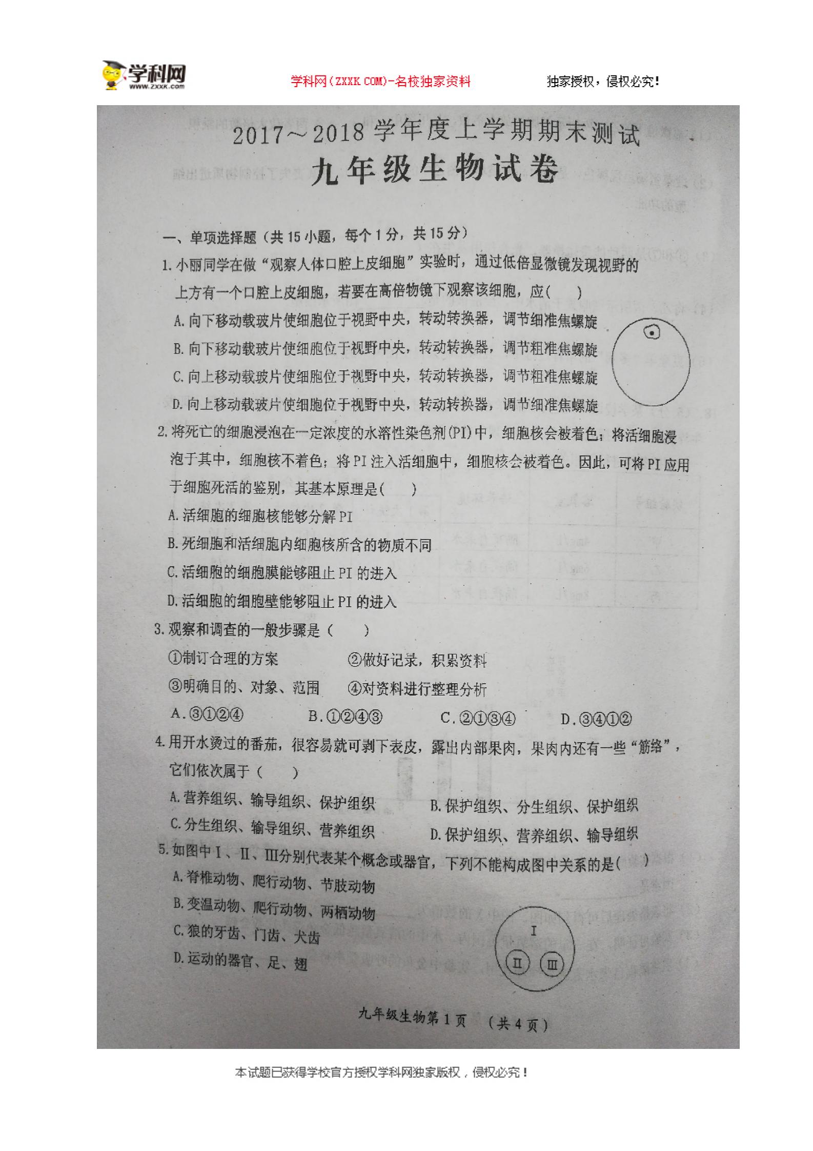 []江西省吉安市永新县2018届九年级上学期期末考试生物试题（图片版）