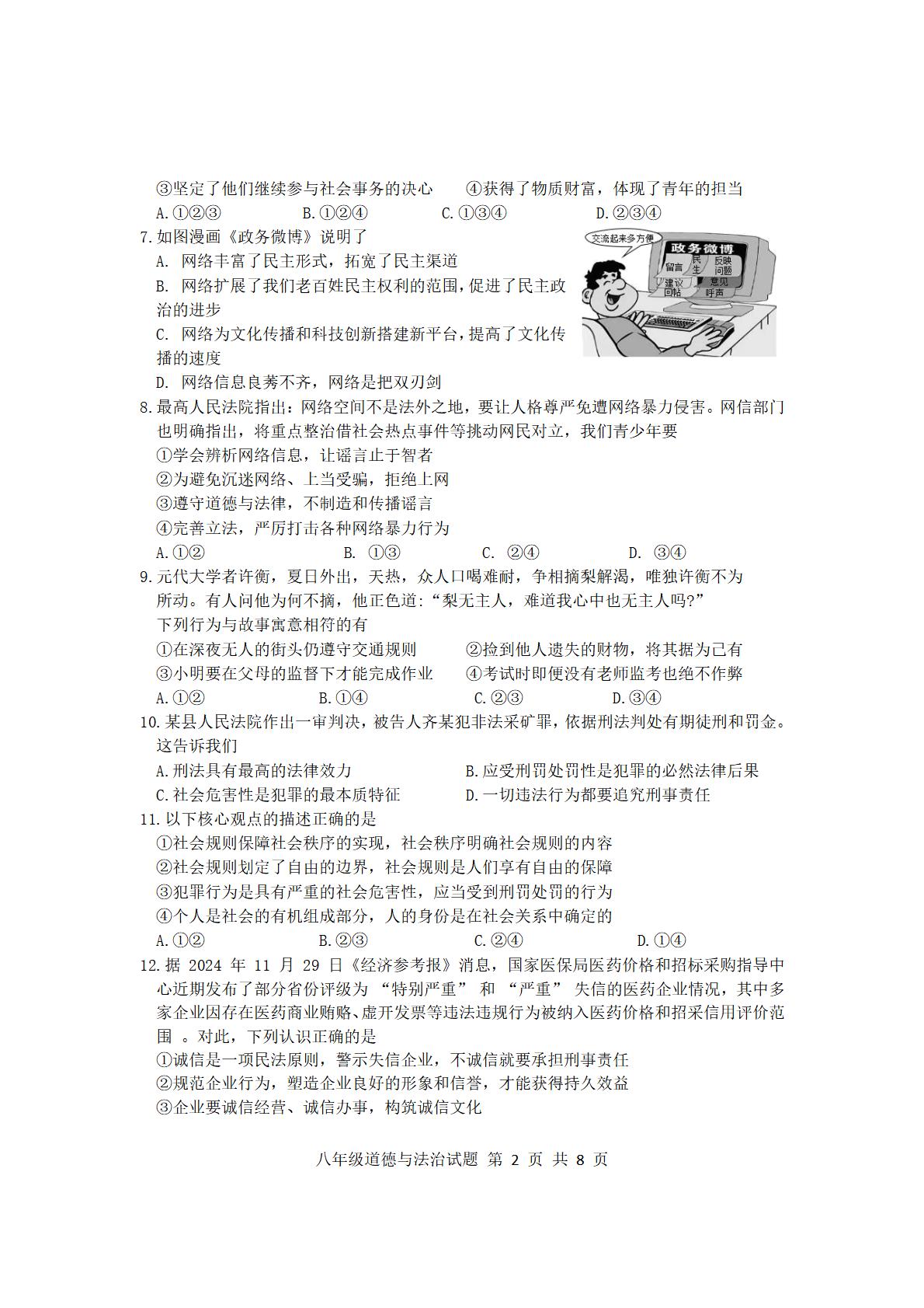 山东省临沂市莒南县 2024-2025学年八年级上学期1月期末道德与法治试题