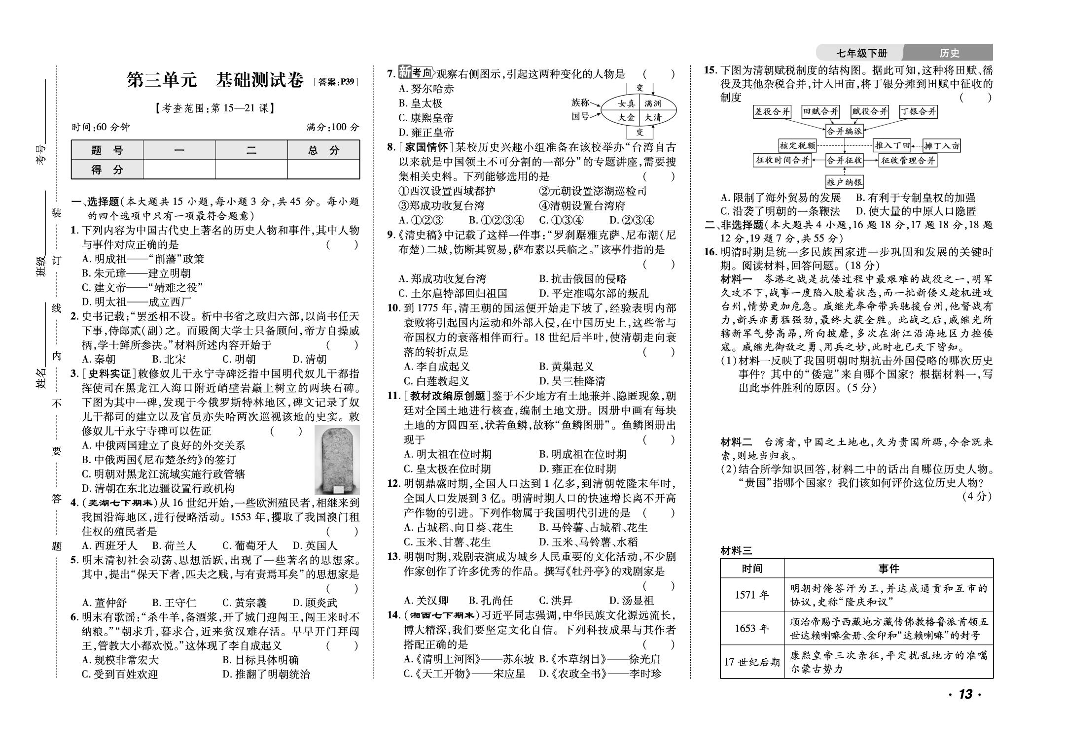 第3单元 明清时期（至鸦片战争前）：统一多民族封建国家的巩固与发展 基础测试卷-【千里马·单元测试卷】2024-2025学年新教材七年级下册历史