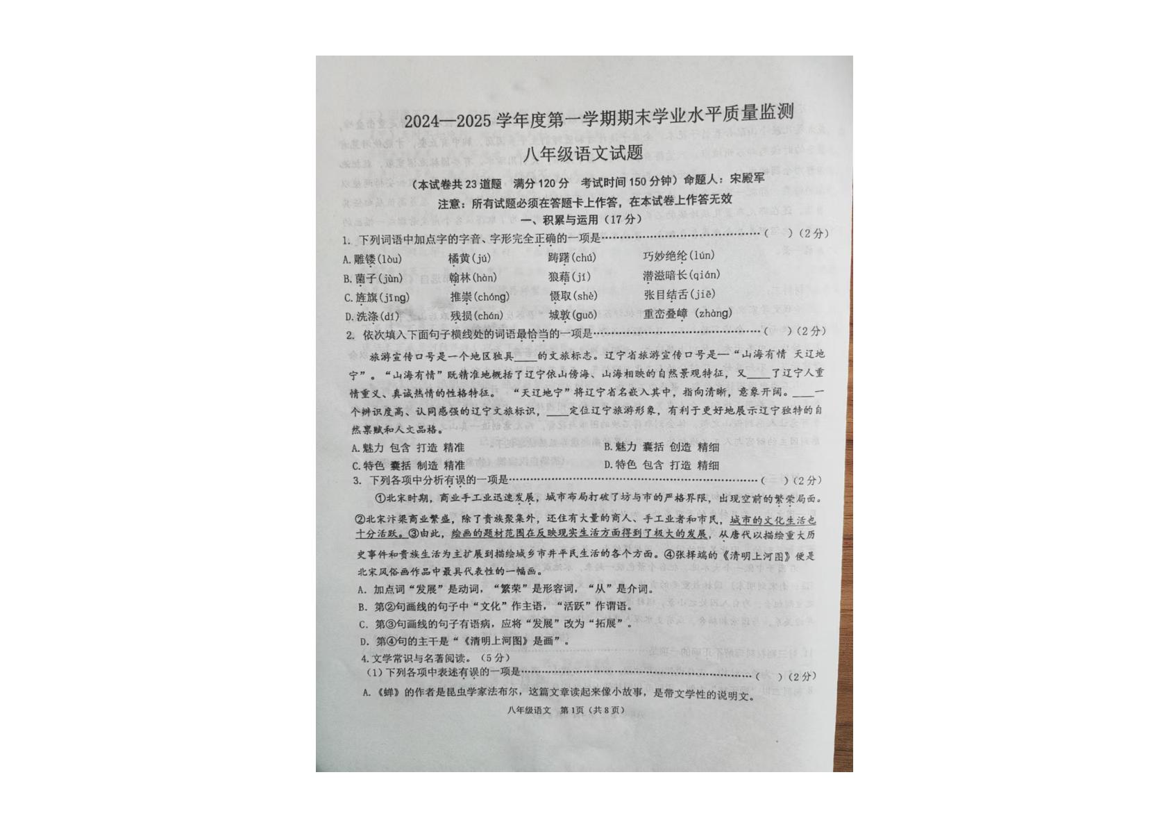 辽宁省朝阳市建平县2024-2025学年八年级上学期1月期末语文试卷