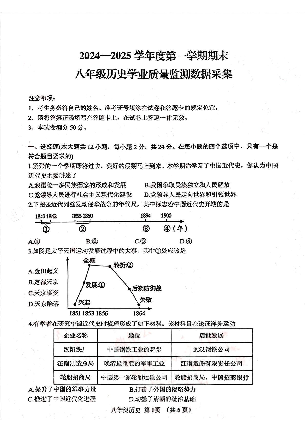 内蒙古自治区呼和浩特市回民区2024-2025学年统编版八年级上学期期末历史试卷