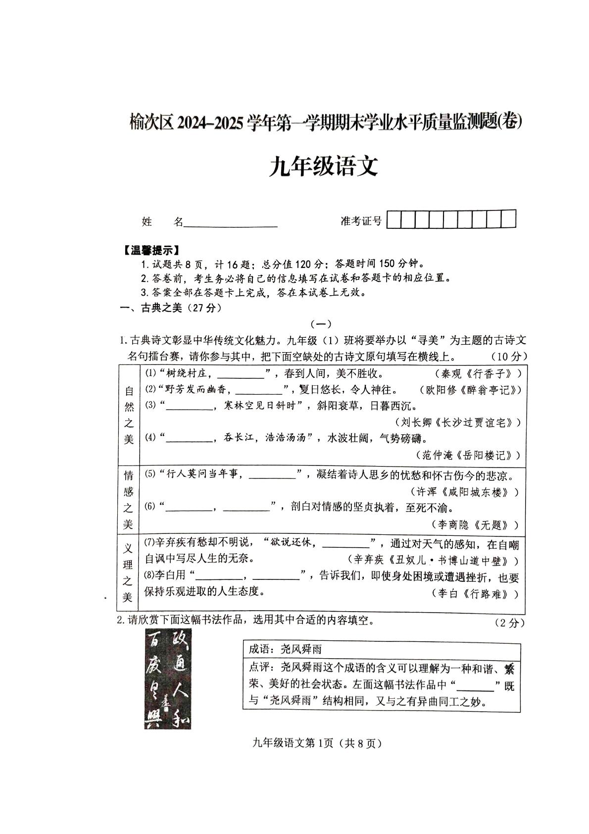山西省晋中市榆次区2024-2025学年九年级上学期期末考试语文试题