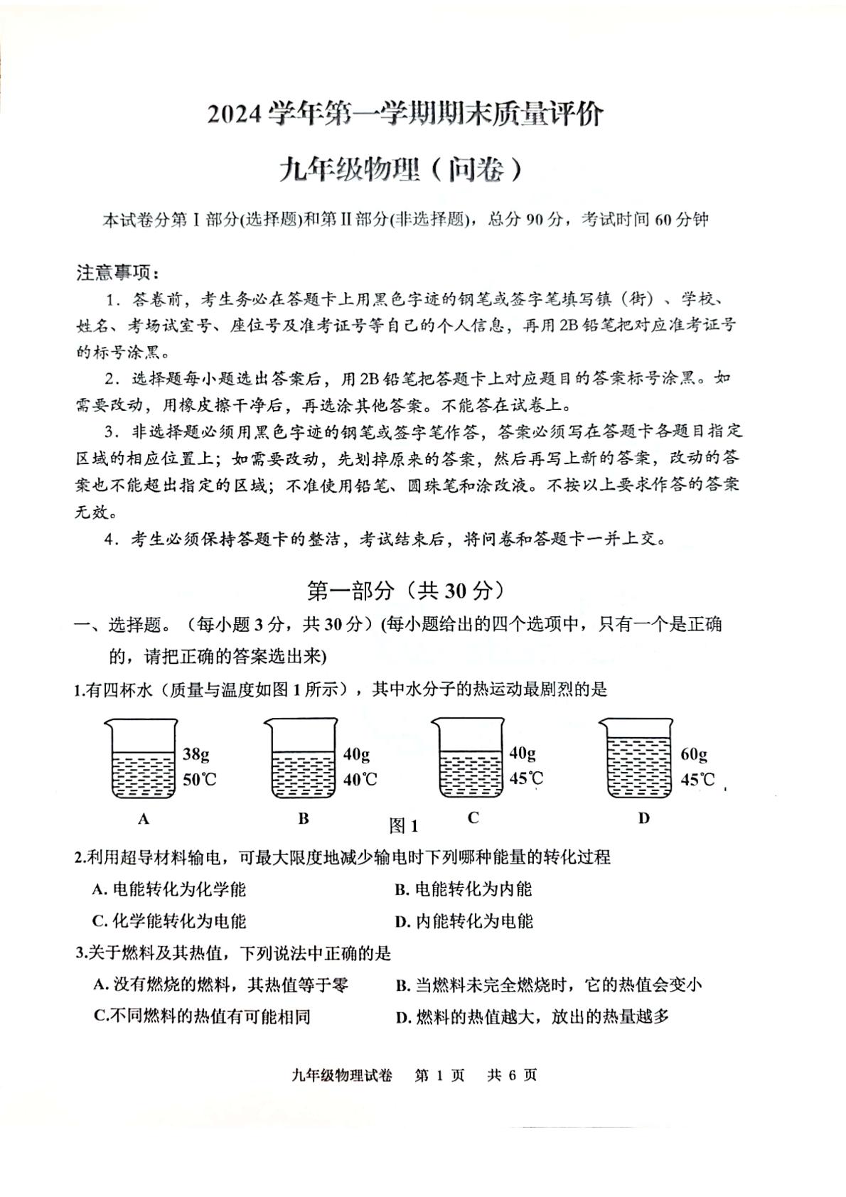 广东省广州市花都区2024-2025学年九年级上学期期末物理试题