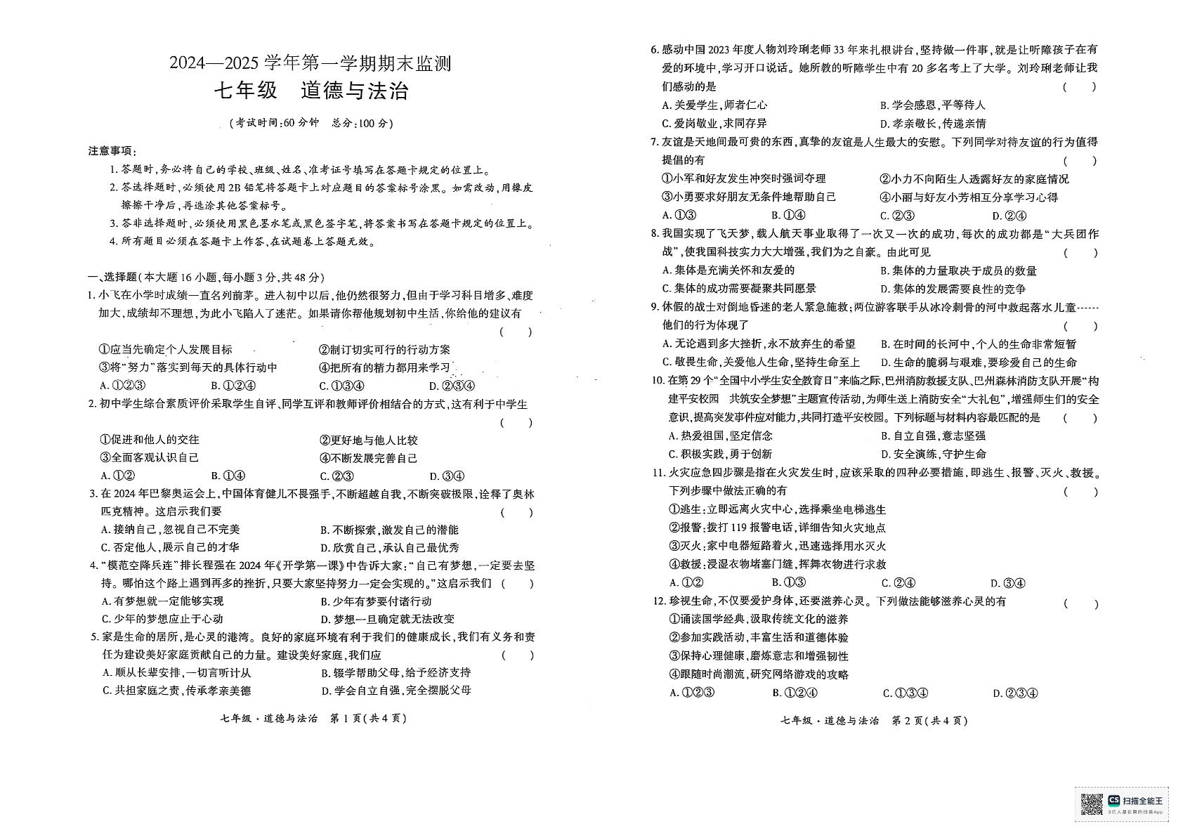 新疆维吾尔自治区巴音郭楞蒙古自治州2024-2025学年七年级上学期1月期末道德与法治试题