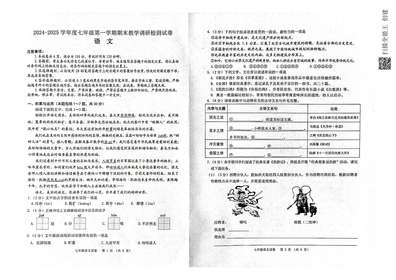 内蒙古包头市昆都仑区2024-2025学年七年级上学期期末考试语文试题