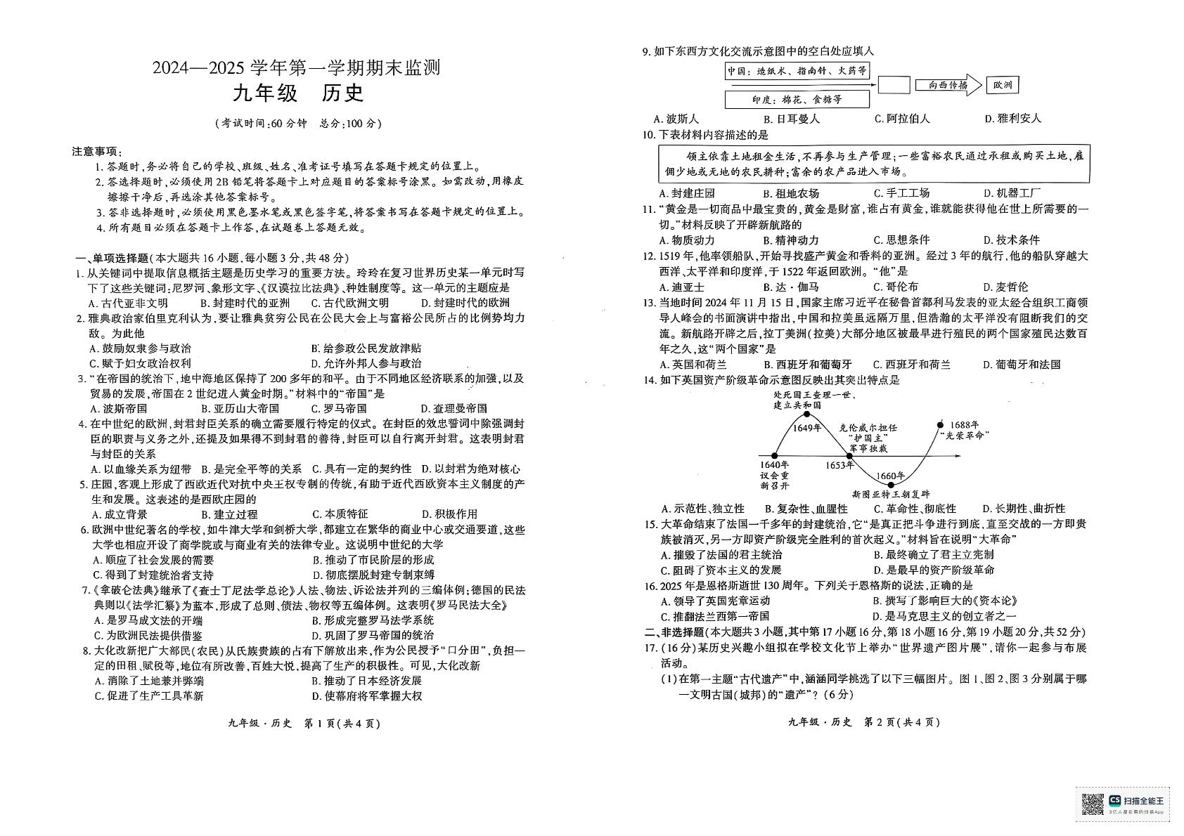 新疆维吾尔自治区巴音郭楞蒙古自治州2024-2025学年九年级上学期1月期末历史试题