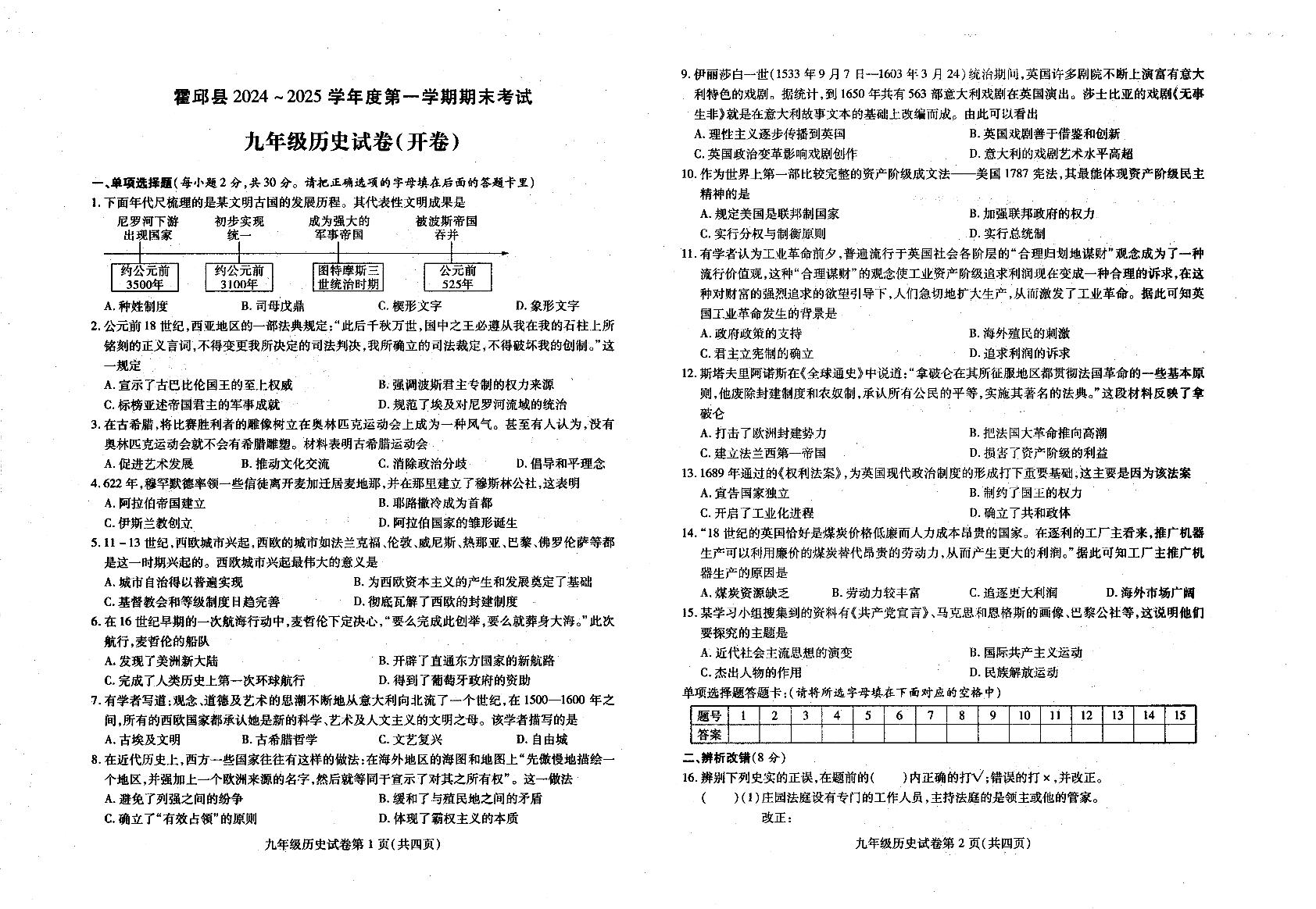 安徽省六安市霍邱县2024-2025学年九年级上学期1月期末历史试题