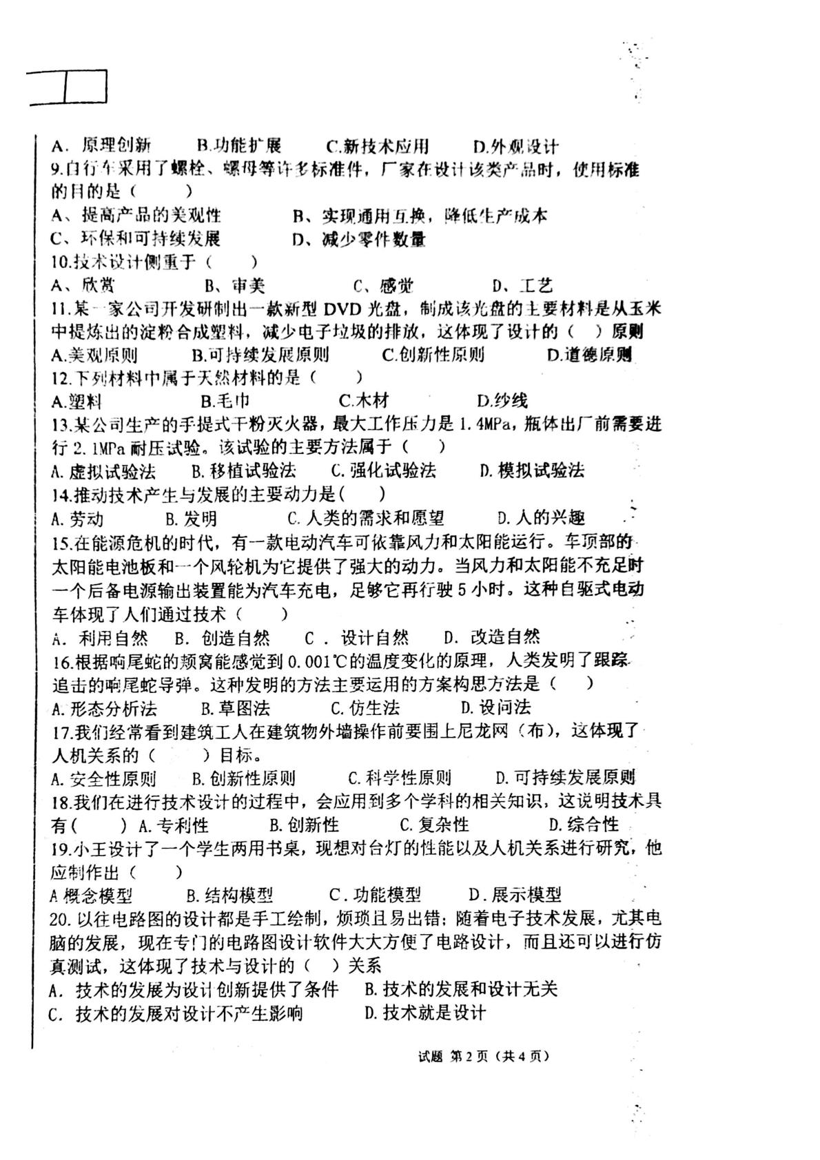 新疆维吾尔自治区喀什地区莎车县第九中学2024-2025学年高二上学期期末考试通用技术试卷