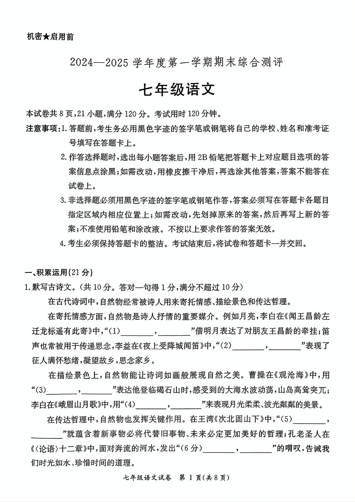 广东省河源市紫金县2024-2025学年七年级上学期期末考试语文试卷