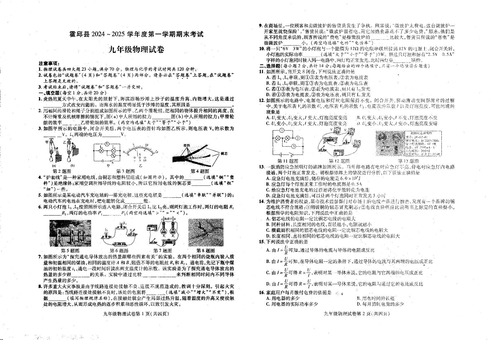 安徽省六安市霍邱县2024-2025学年九年级上学期1月期末物理试题