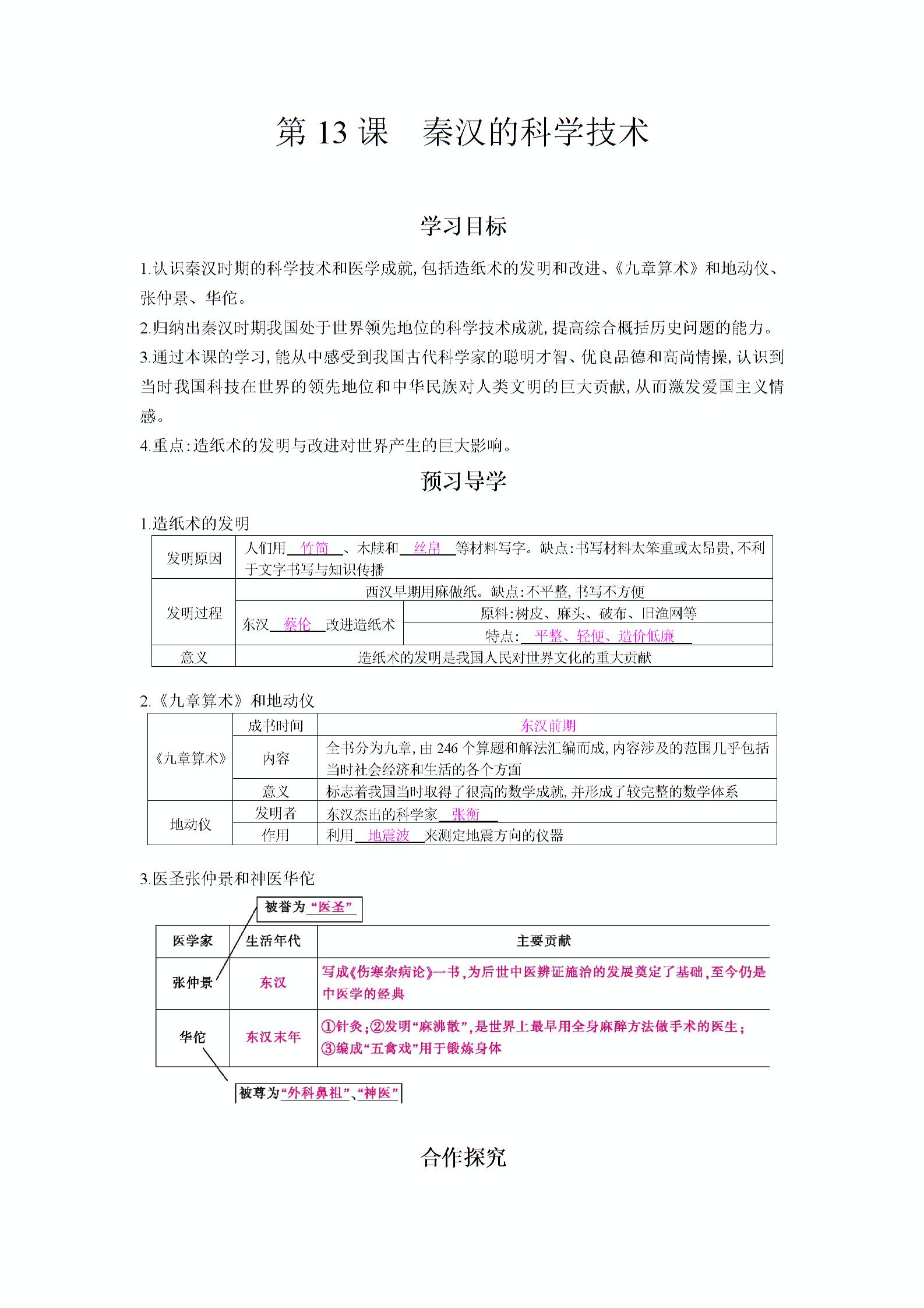 七年级历史上册第13课《秦汉的科学技术》导学案