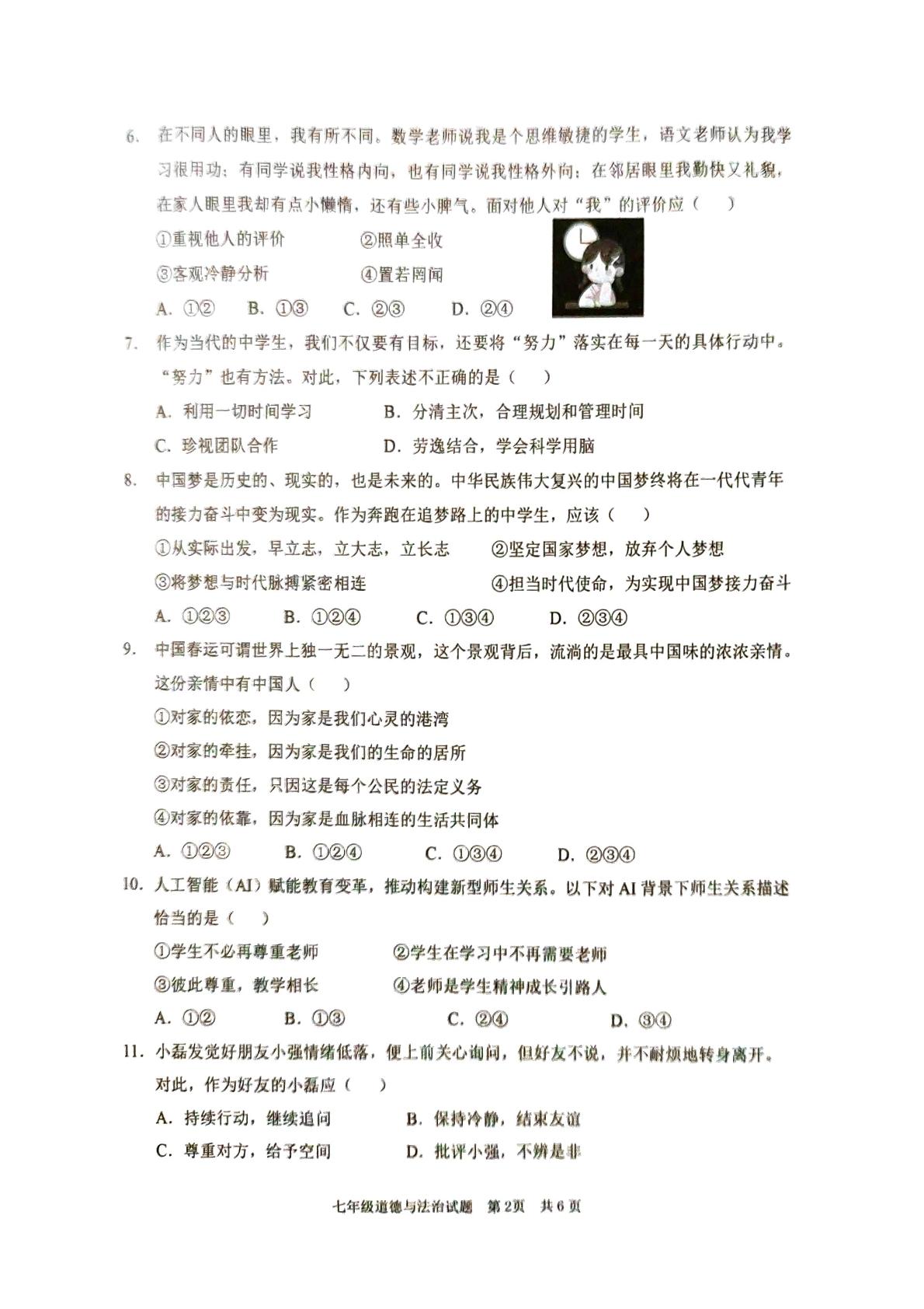 山东省枣庄市峄城区2024-2025学年七年级上学期期末考试道德与法治试题