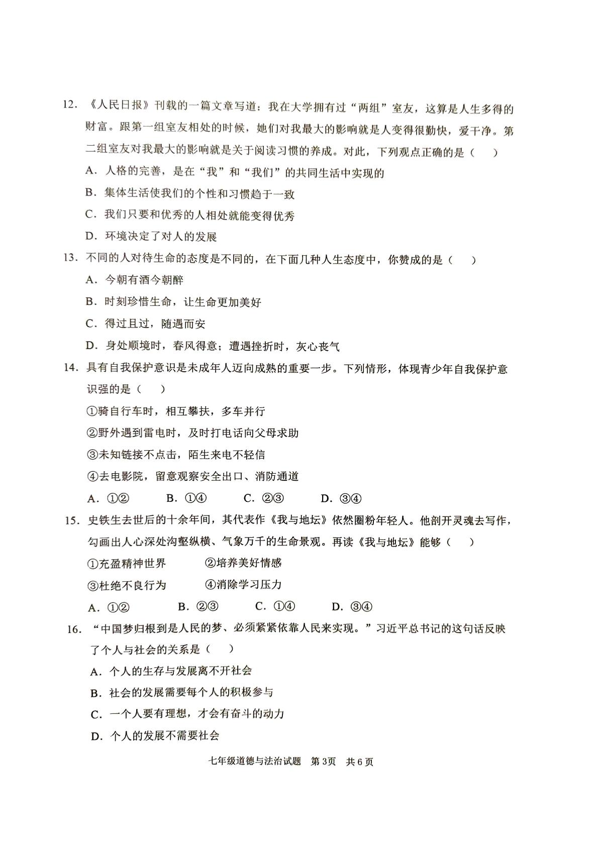 山东省枣庄市峄城区2024-2025学年七年级上学期期末考试道德与法治试题