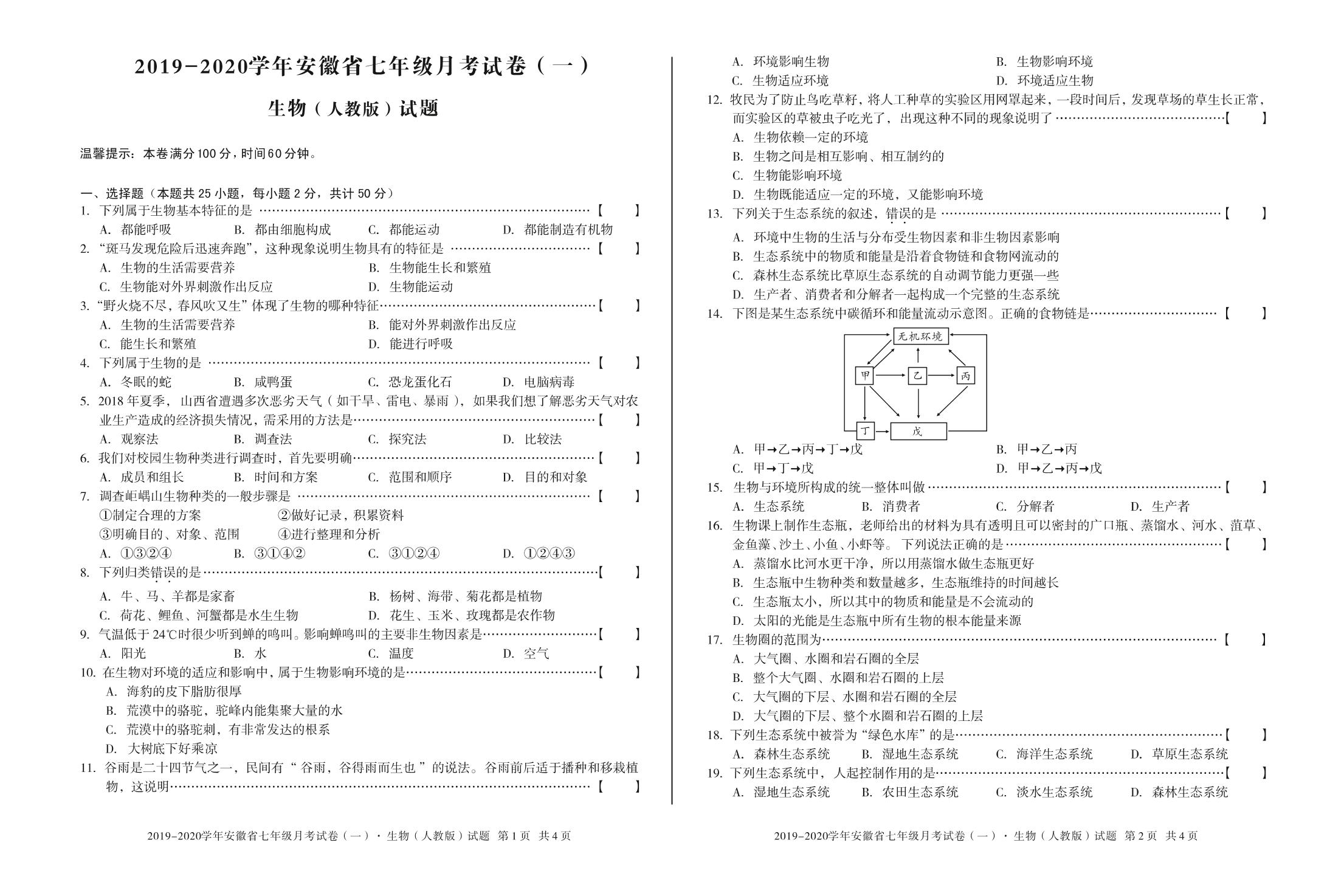 安徽第一卷·2019-2020学年安徽省七年级月考试卷（一）生物试题（人教版）