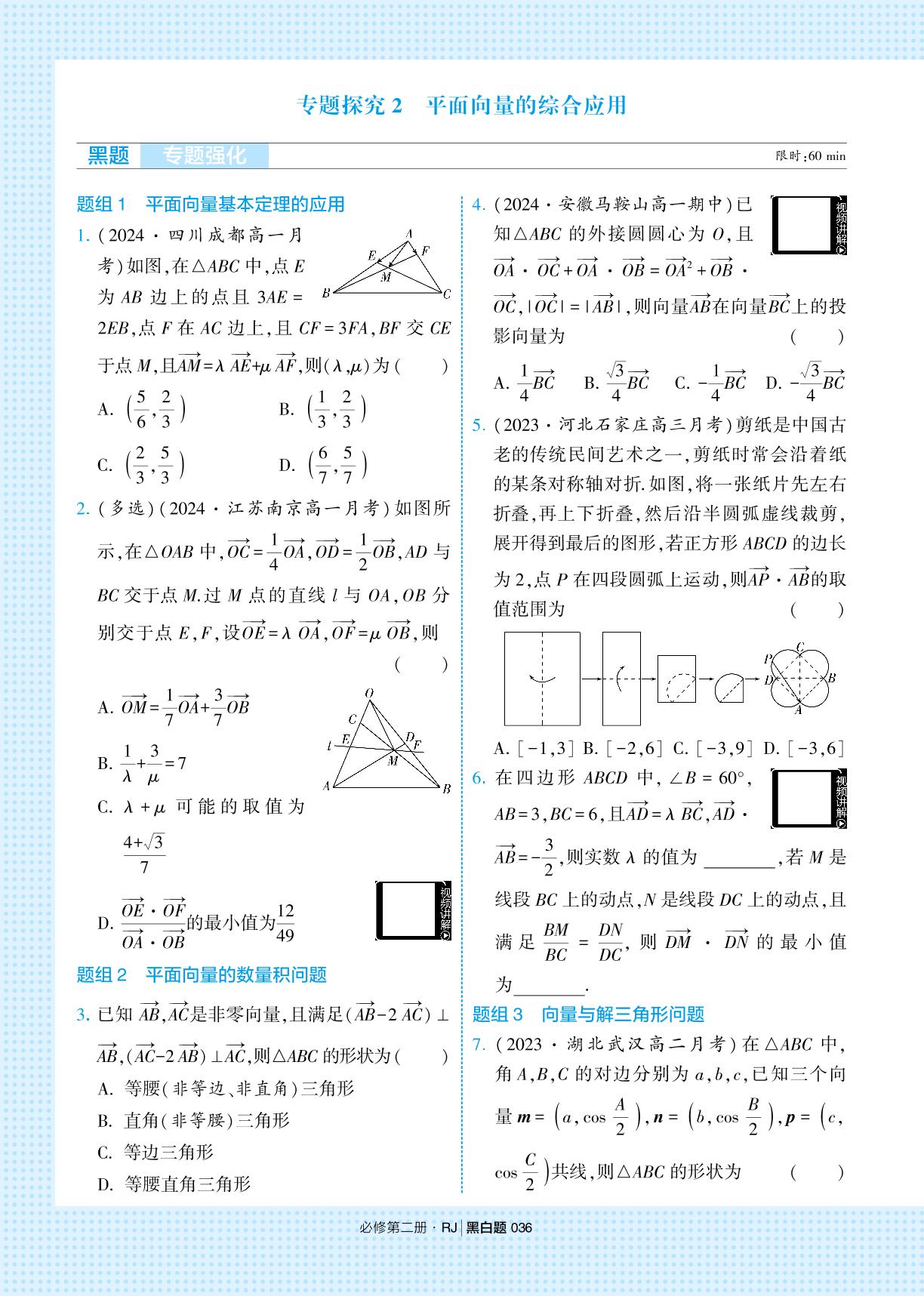第六章 专题探究2 平面向量的综合应用-【学霸黑白题】2024-2025学年新教材高中数学必修第二册（人教A版2019)