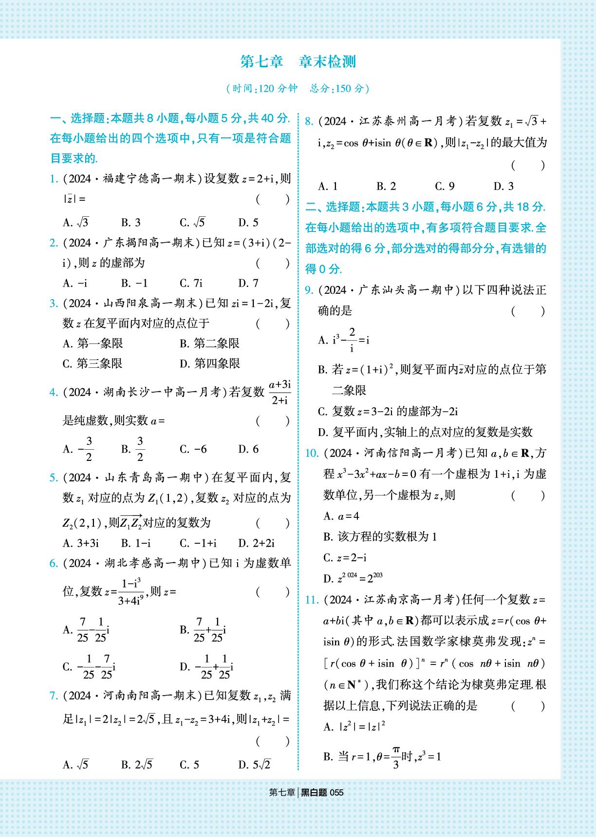 第七章 复数 章末检测&真题演练-【学霸黑白题】2024-2025学年新教材高中数学必修第二册（人教A版2019)