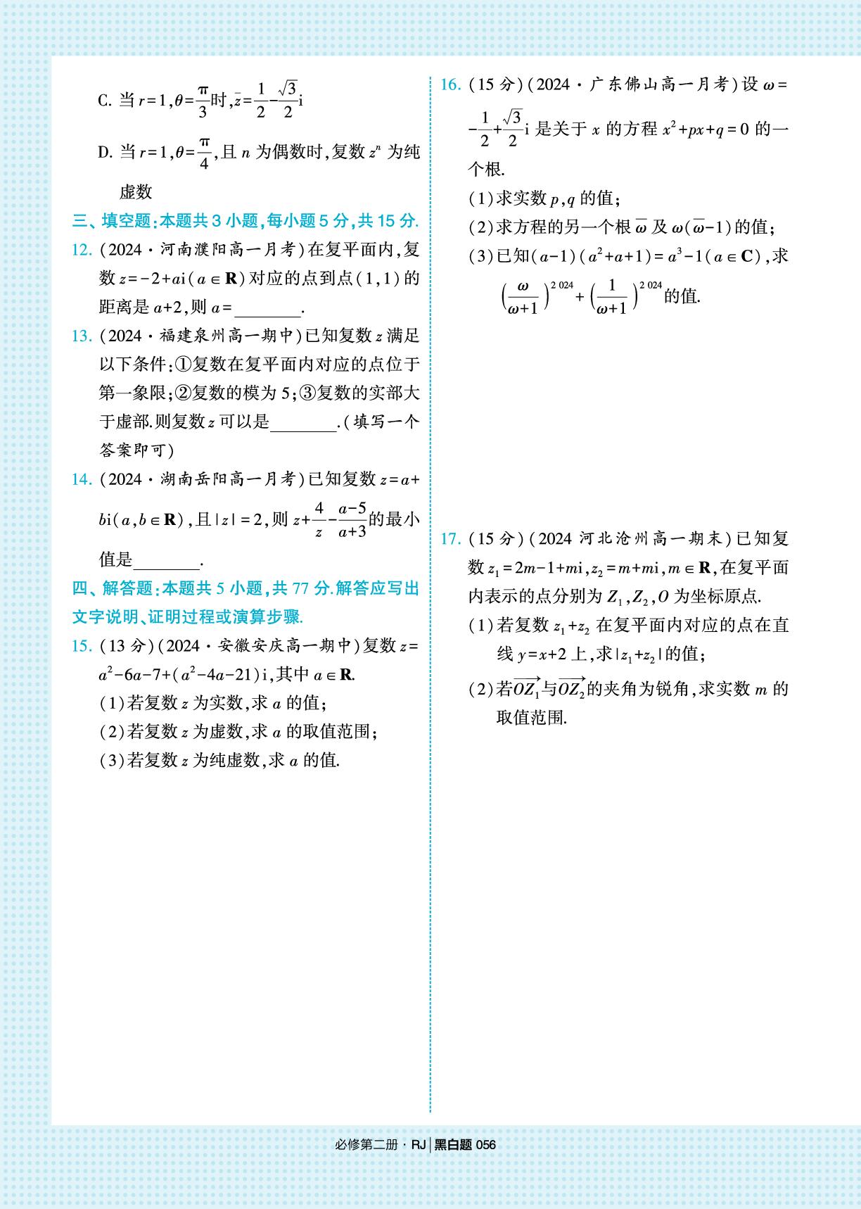 第七章 复数 章末检测&真题演练-【学霸黑白题】2024-2025学年新教材高中数学必修第二册（人教A版2019)