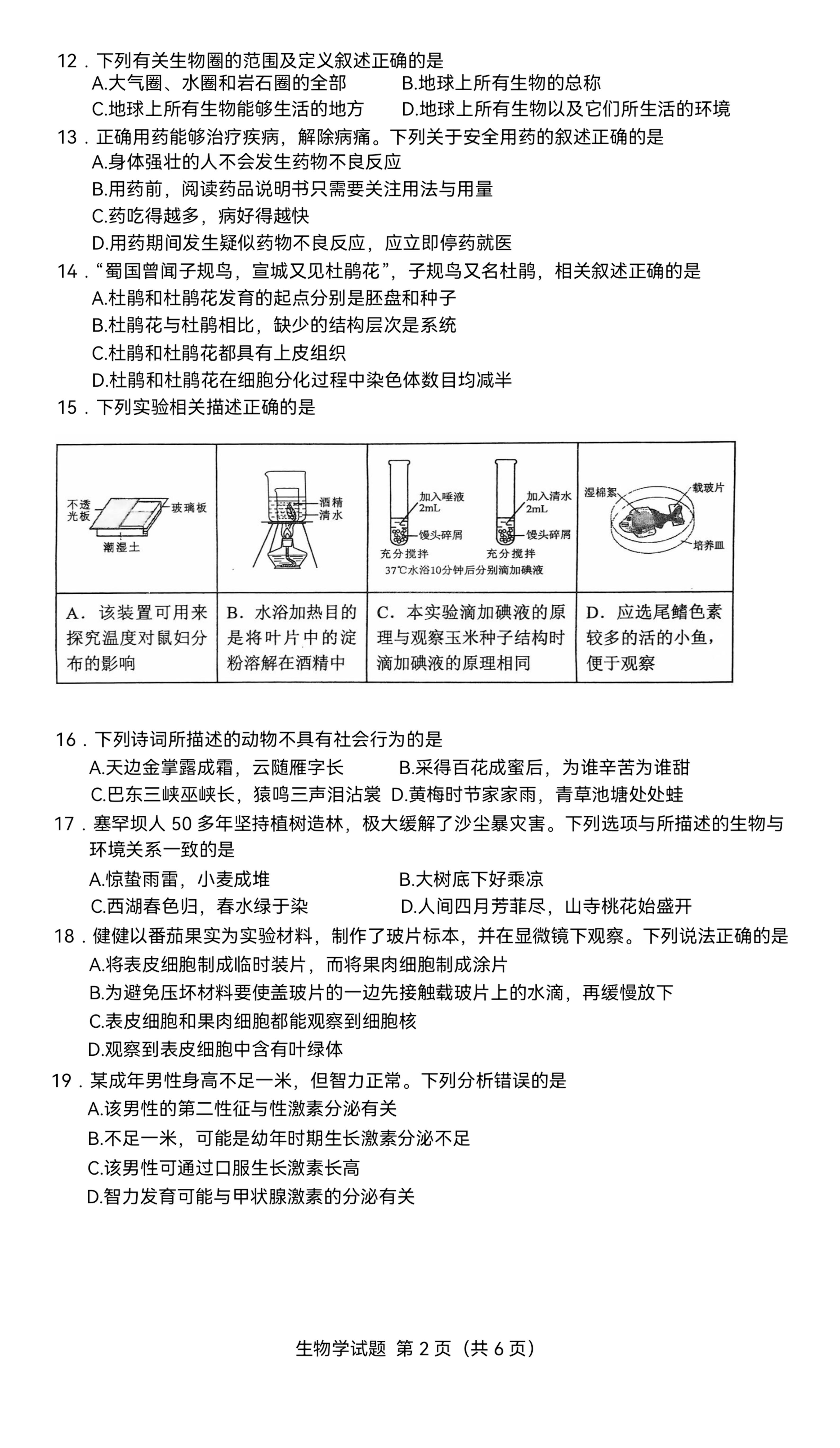 2024年海南省中考生物试题