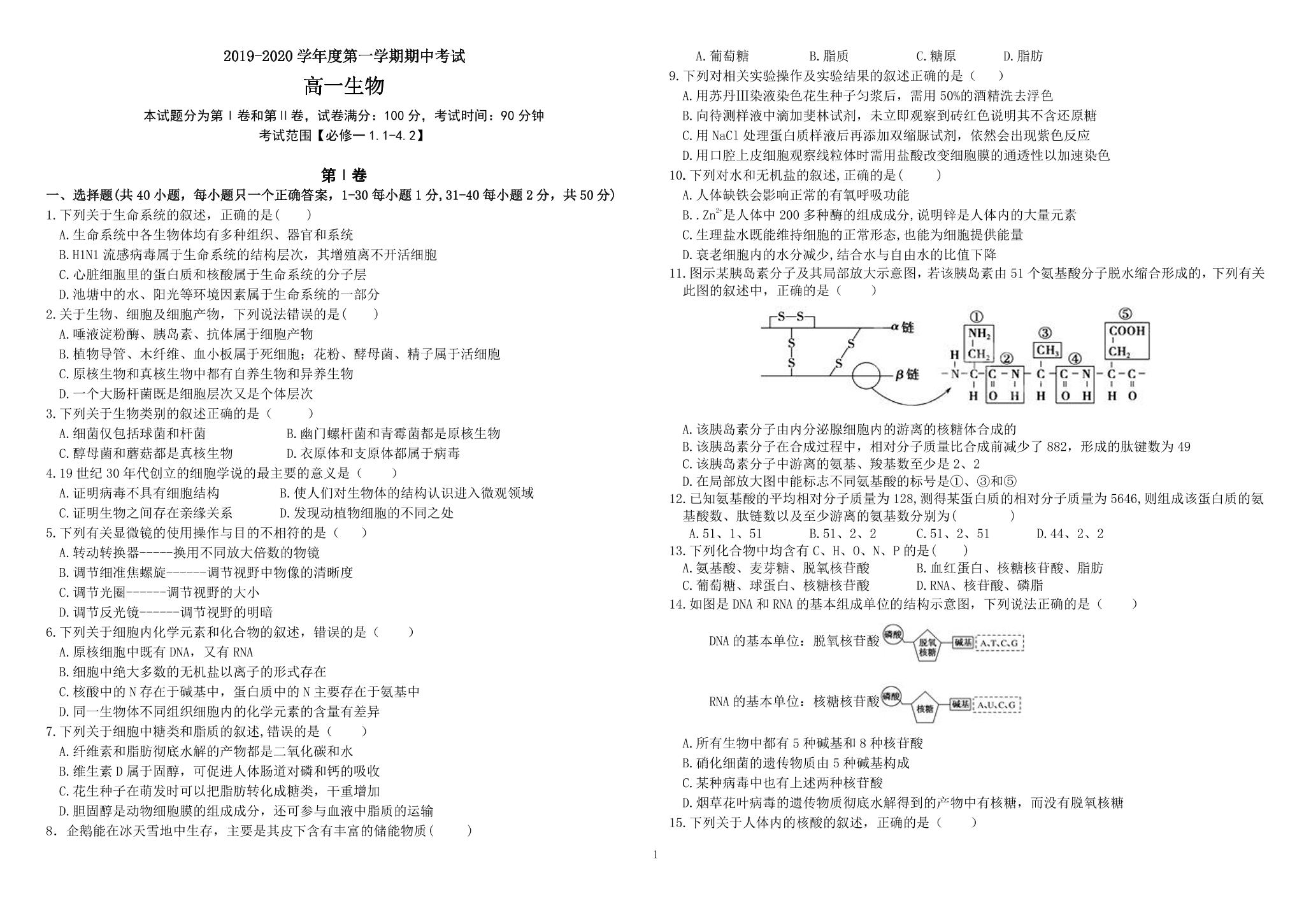 吉林省吉化第一高级中学校2019-2020学年高一上学期期中考试生物试题（PDF版） (2份打包)