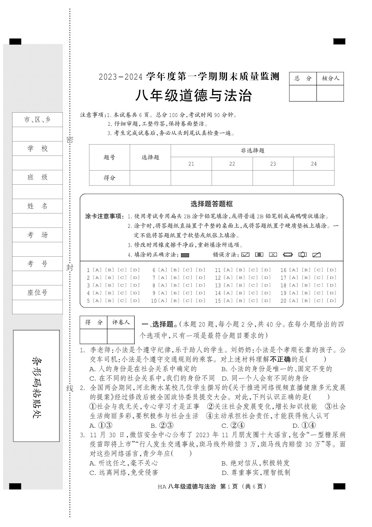 河北省张家口市怀安县 2023-2024学年八年级上学期1月期末道德与法治试题