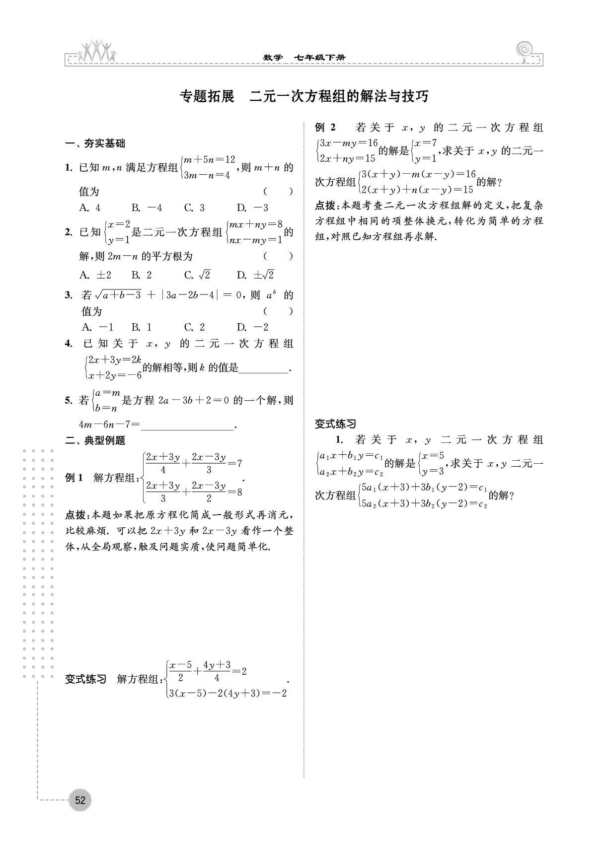 专题拓展 二元一次方程组的解法与技巧-【拓展与培优】2024-2025学年新教材七年级下册数学（浙教版2024）