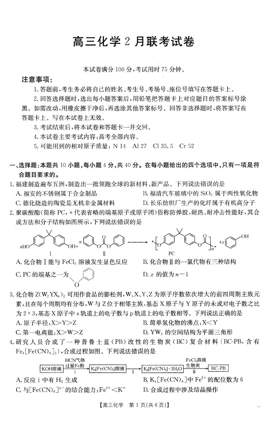 福建省宁德市部分学校2024-2025学年高三下学期开学考试 化学试题