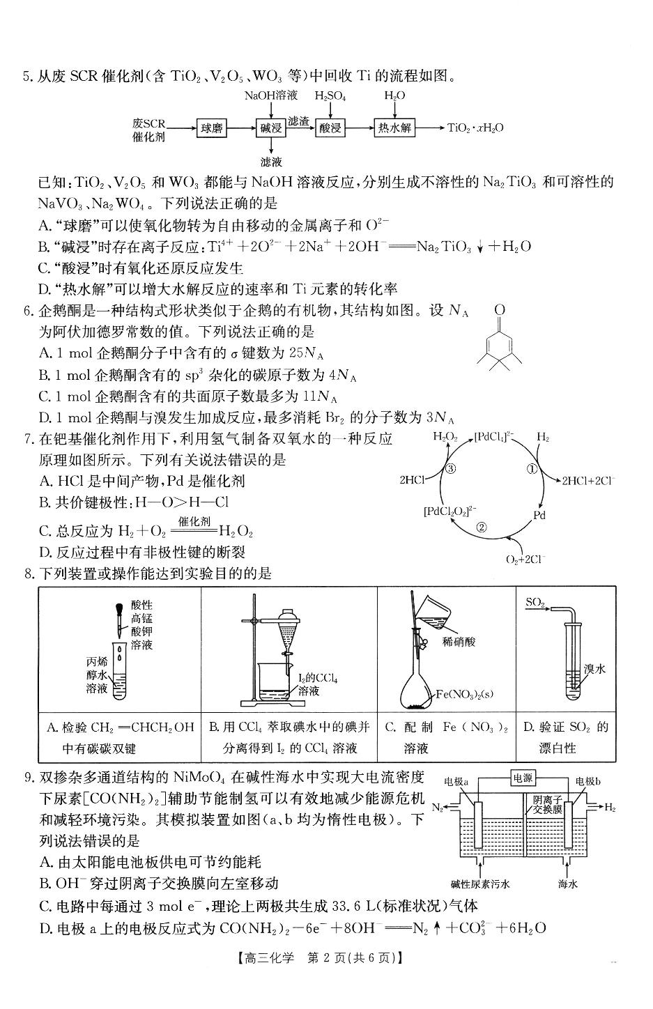 福建省宁德市部分学校2024-2025学年高三下学期开学考试 化学试题