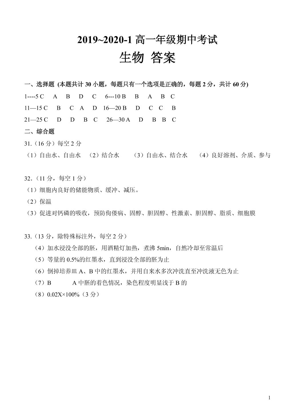 山西省大同市第一中学2019-2020学年高一上学期期中考试生物试题（图片版）