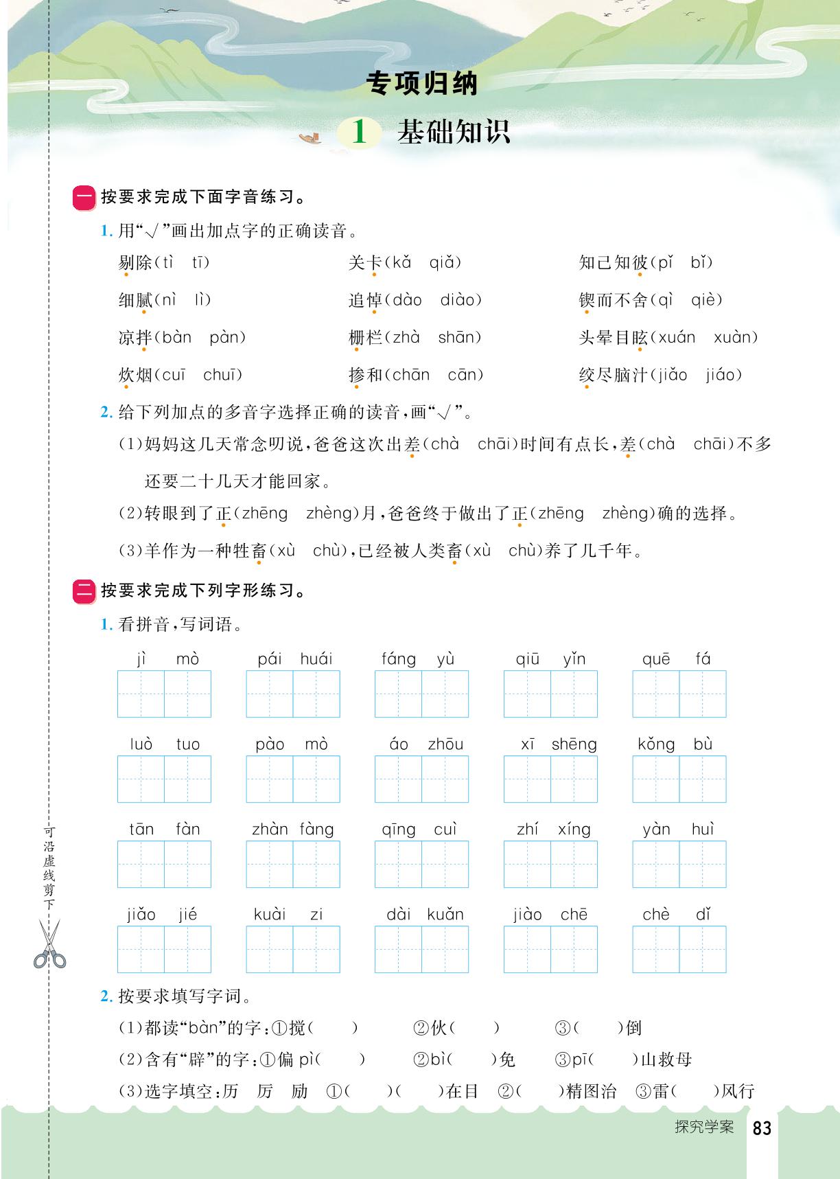 专项归纳1 基础知识-【探究学案】2024-2025学年新教材六年级下册语文同步训练（统编版）