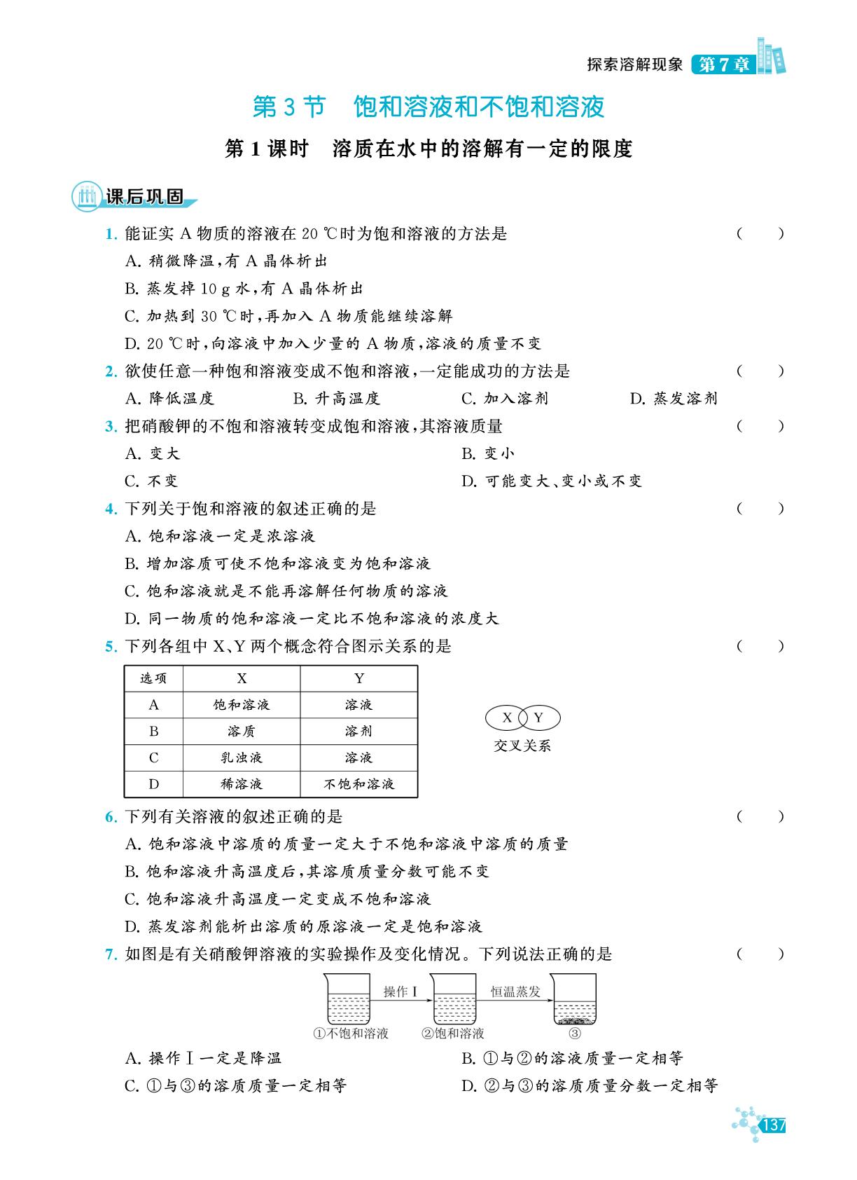 第7章 第3节 第1课时 溶质在水中的溶解有一定的限度-【初中名校化学课课练】2024-2025学年新教材九年级化学下册（沪教版2024）