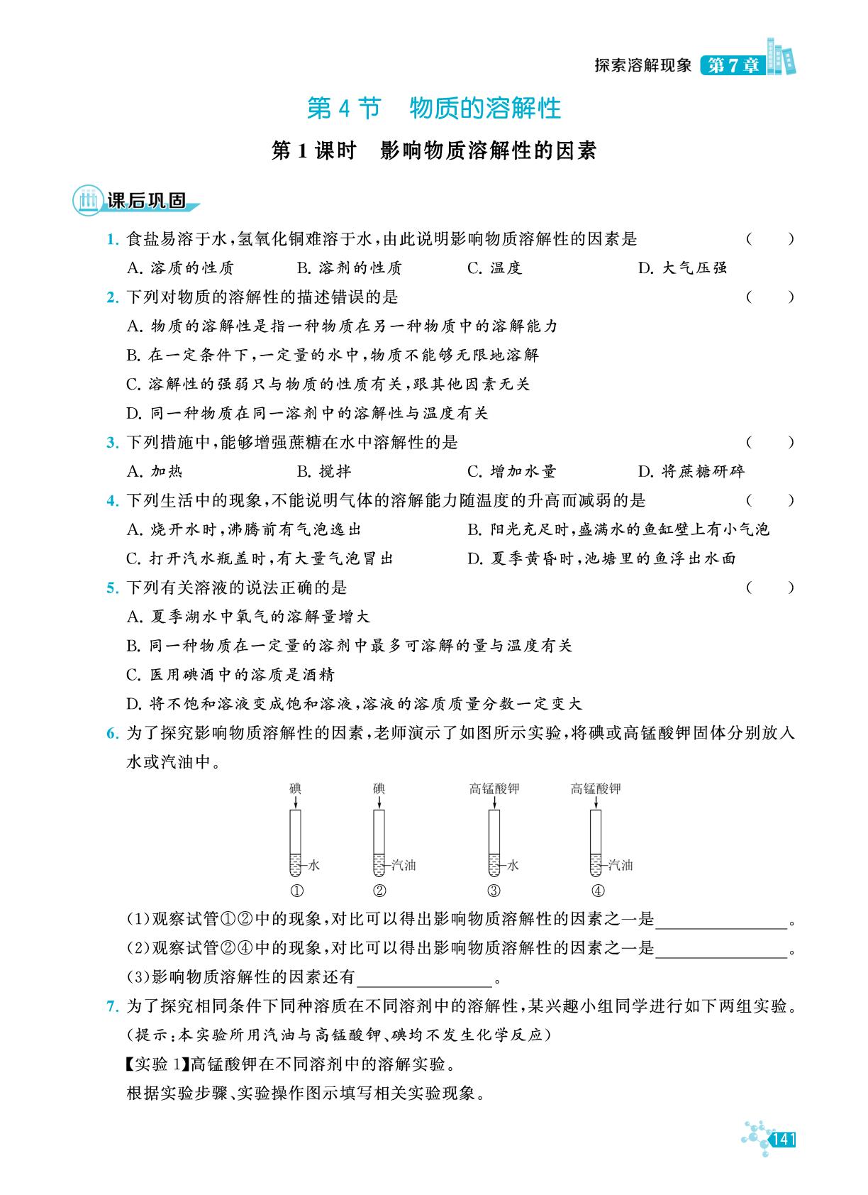 第7章 第4节 第1课时 影响物质溶解性的因素-【初中名校化学课课练】2024-2025学年新教材九年级化学下册（沪教版2024）