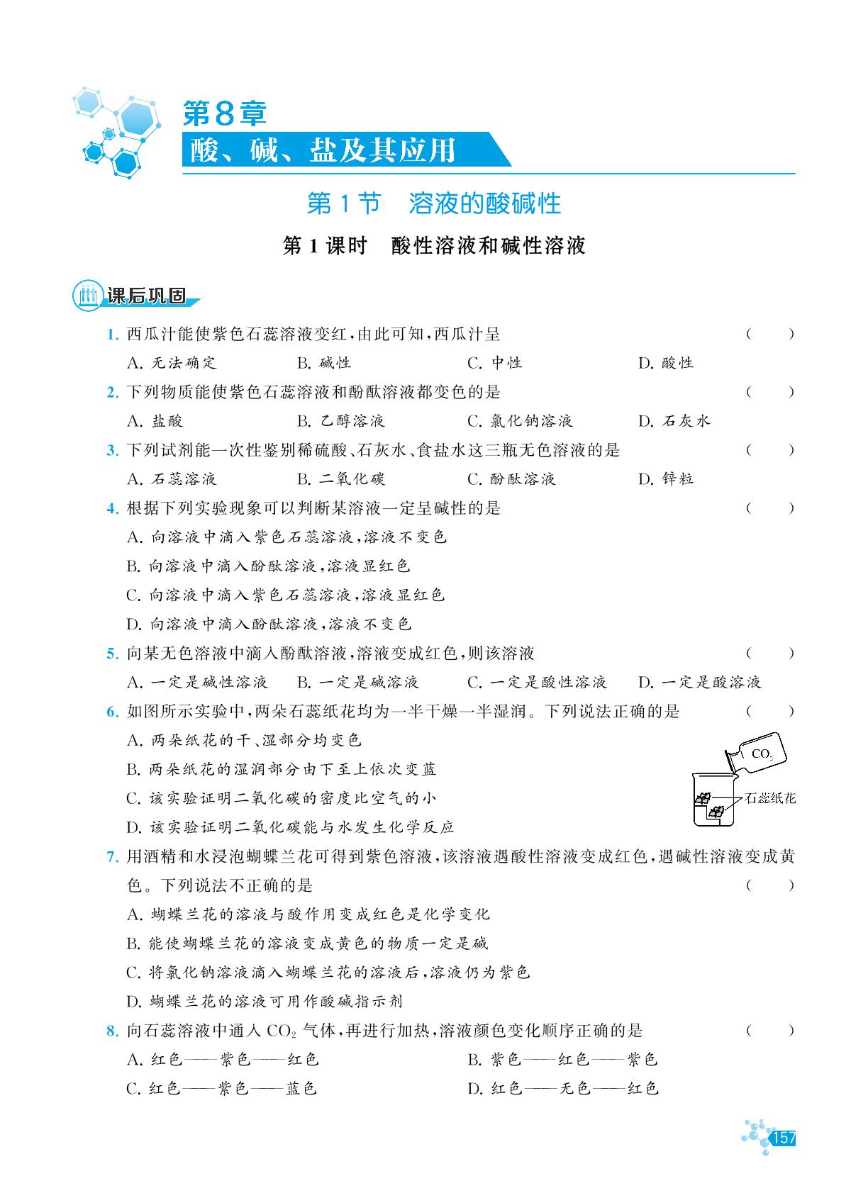 第8章 第1节 第1课时 酸性溶液和碱性溶液-【初中名校化学课课练】2024-2025学年新教材九年级化学下册（沪教版2024）