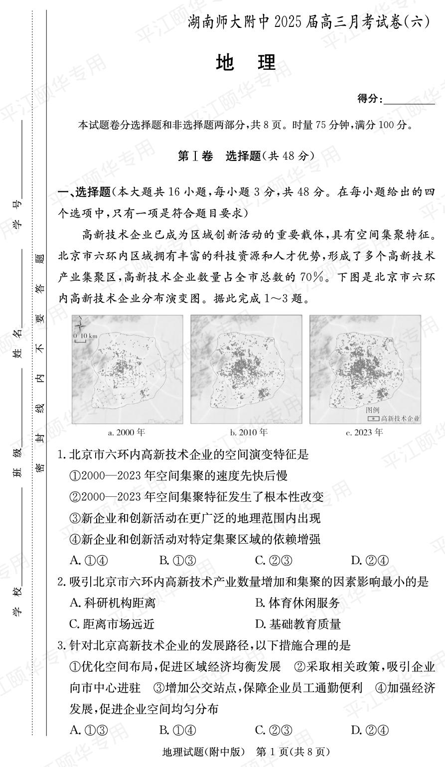 湖南省长沙市湖南师范大学附属中学2024-2025学年高三下学期月考地理试题（六）