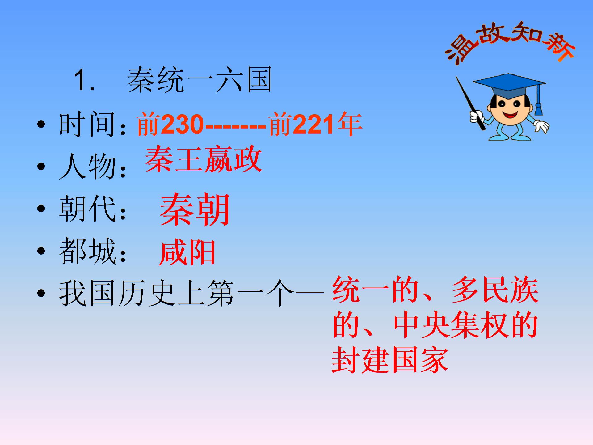 七年级历史上册 第9课 秦始皇建立多民族的统一国家课件(25张) 中华书局版