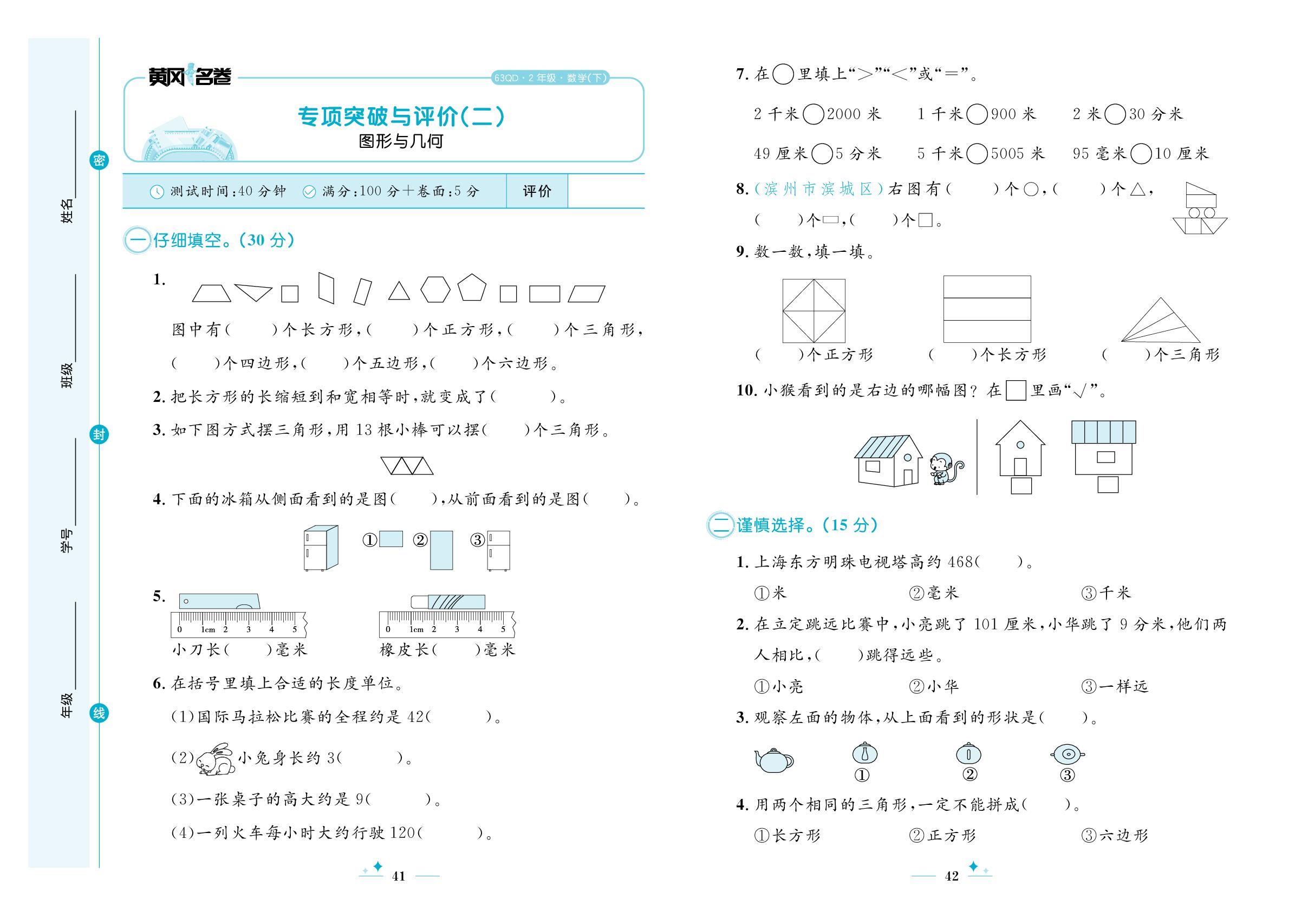 专项突破与评价(二) 图形与几何-【黄冈名卷】2024-2025学年二年级下册数学（青岛版）