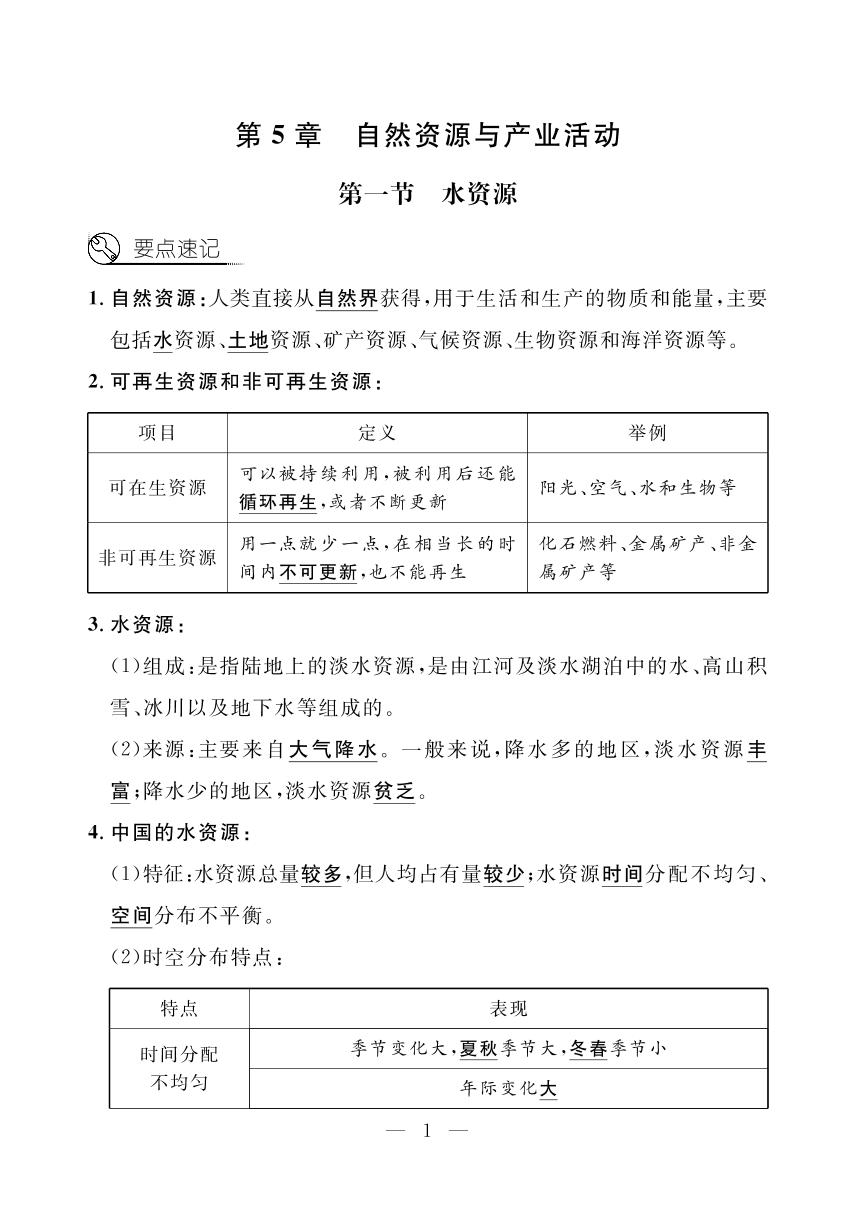 第5章 第一节 水资源（小册子）-【探究在线】2024-2025学年新教材七年级下册地理高效课堂导学案（中图版2024）