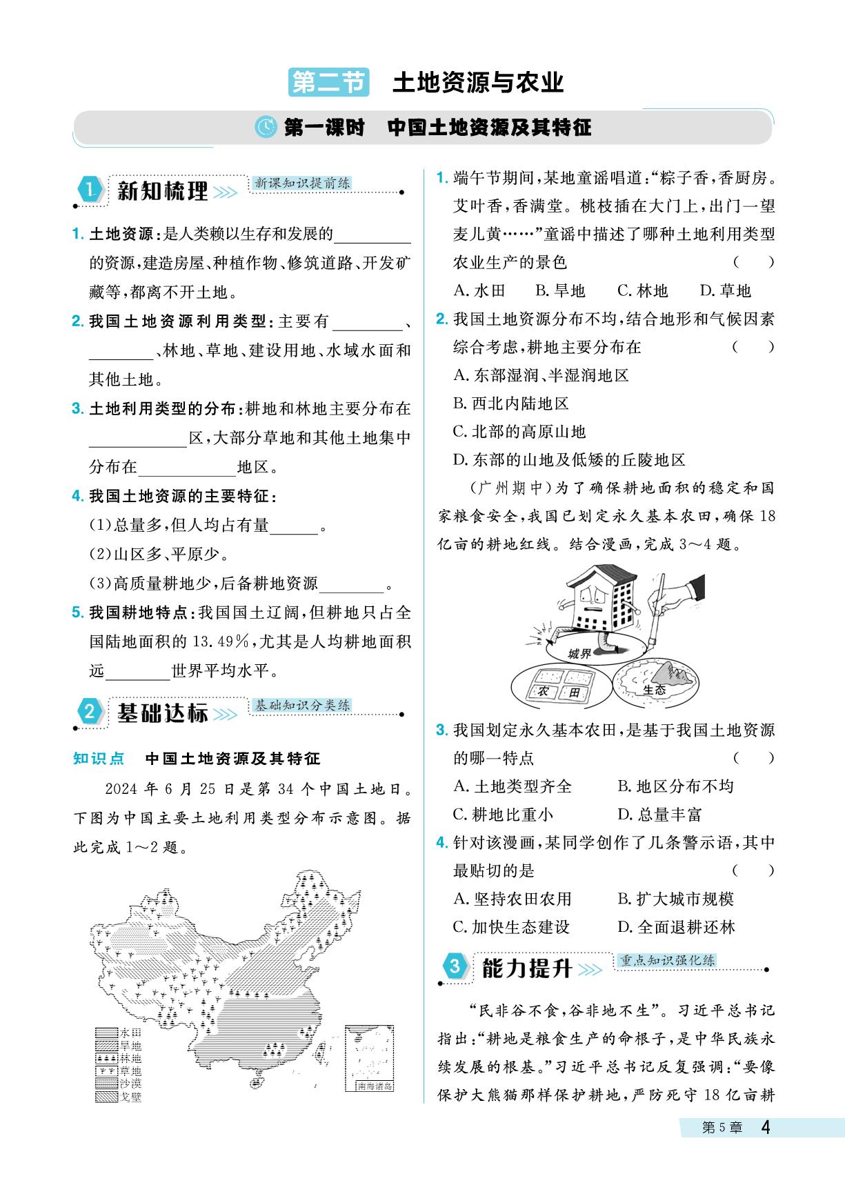 第5章 第二节 土地资源与农业-【探究在线】2024-2025学年新教材七年级下册地理高效课堂导学案（中图版2024）