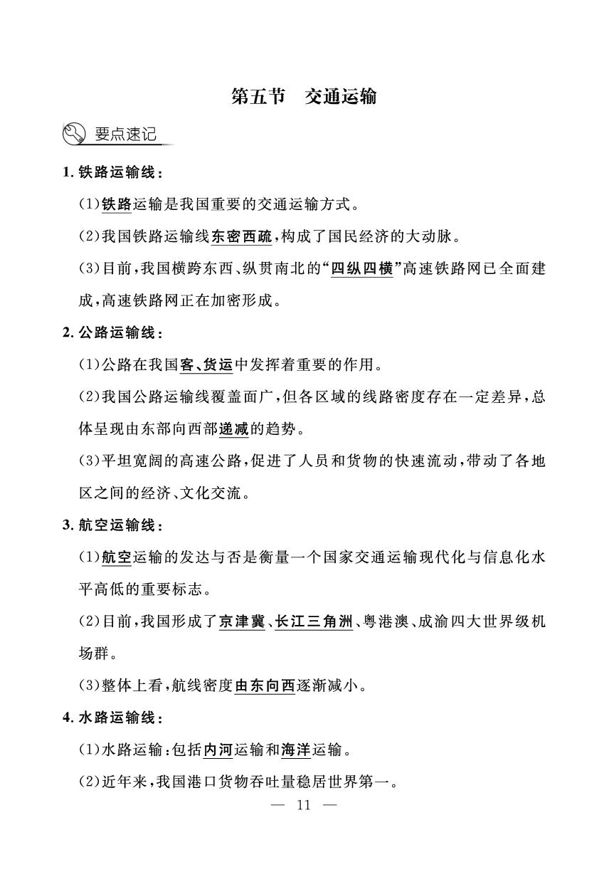 第5章 第五节 交通运输（小册子）-【探究在线】2024-2025学年新教材七年级下册地理高效课堂导学案（中图版2024）