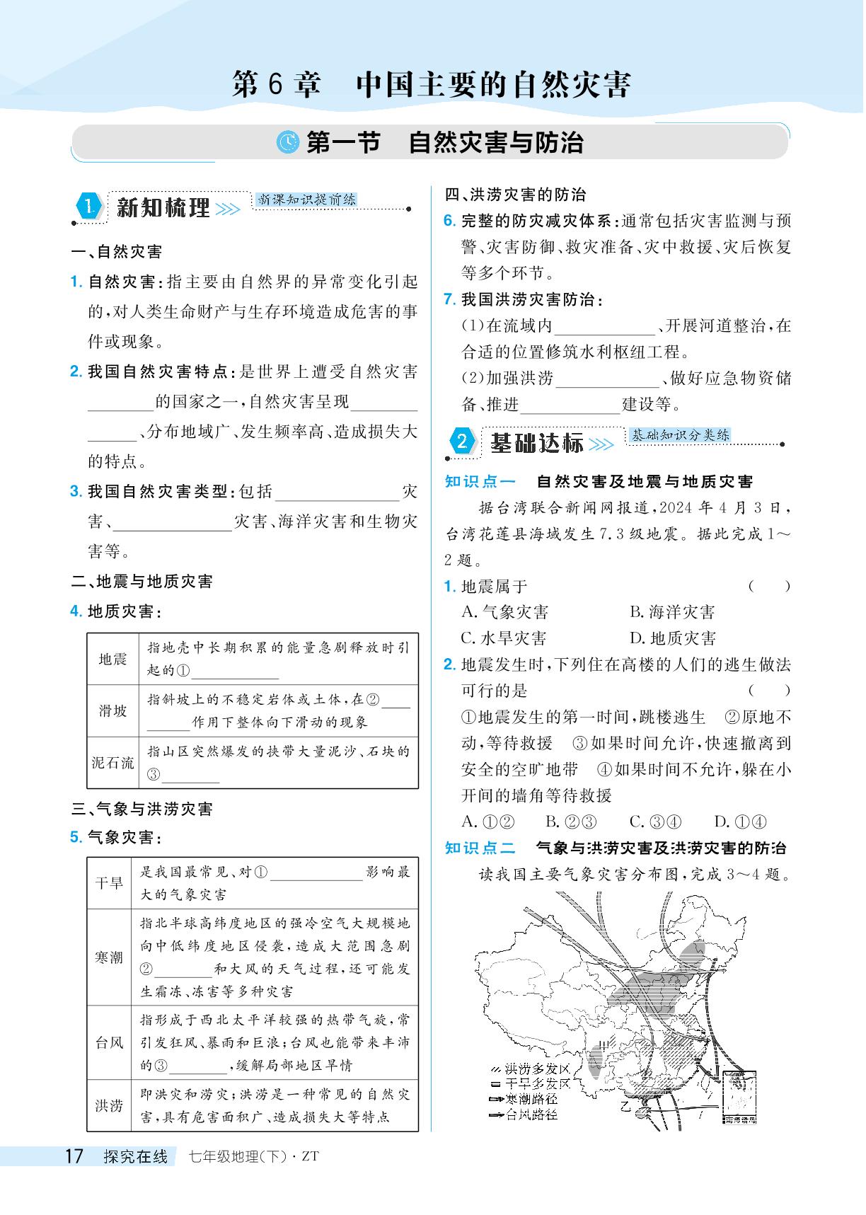 第6章 第一节 自然灾害与防治-【探究在线】2024-2025学年新教材七年级下册地理高效课堂导学案（中图版2024）