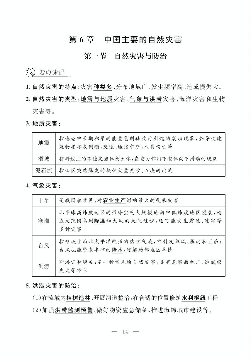 第6章 第一节 自然灾害与防治&第二节 应对自然灾害的防护技能（小册子）-【探究在线】2024-2025学年新教材七年级下册地理高效课堂导学案（中图版2024）