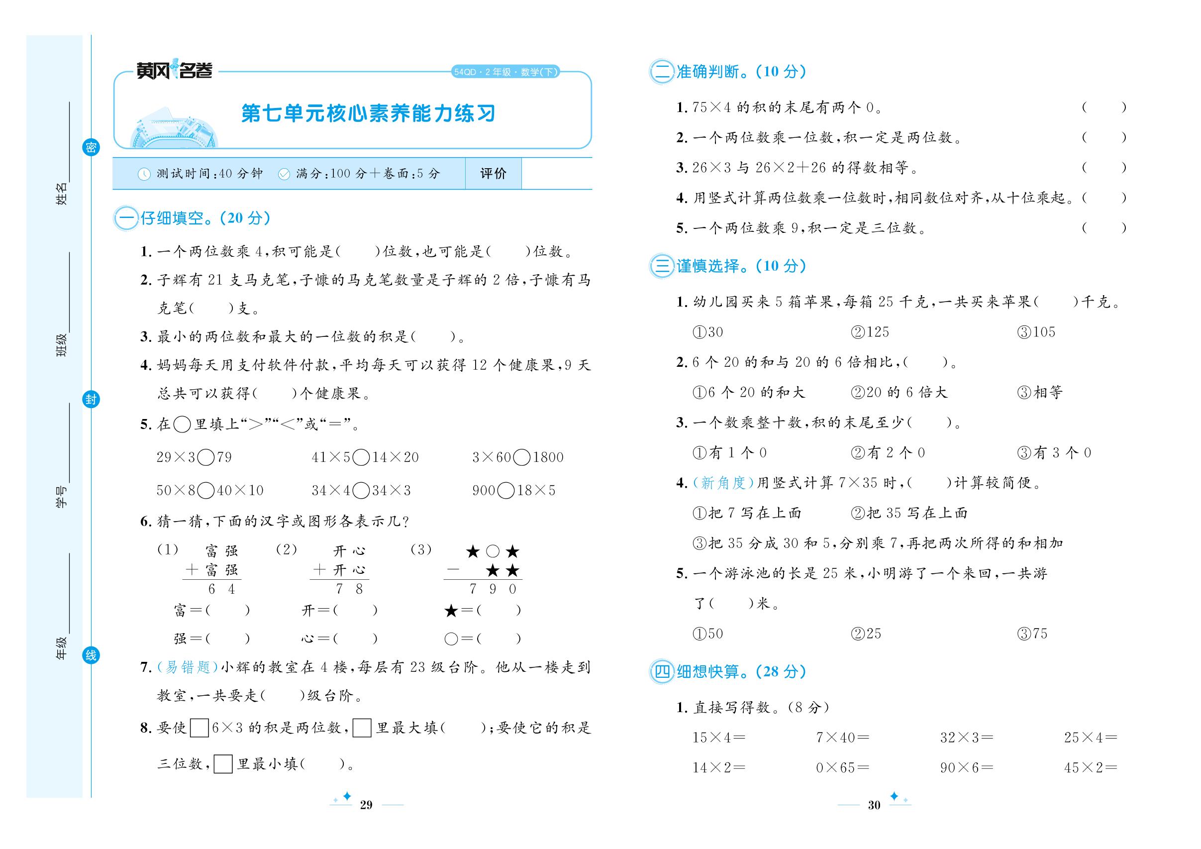 第七单元 快乐大课间——两位数乘一位数 核心素养能力练习-【黄冈名卷】2024-2025学年二年级下册数学（青岛版五四学制）