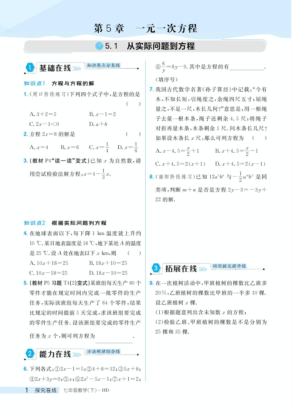 5.1 从实际问题到方程-【探究在线】2024-2025学年新教材七年级下册数学高效课堂导学案（华东师大版2024）
