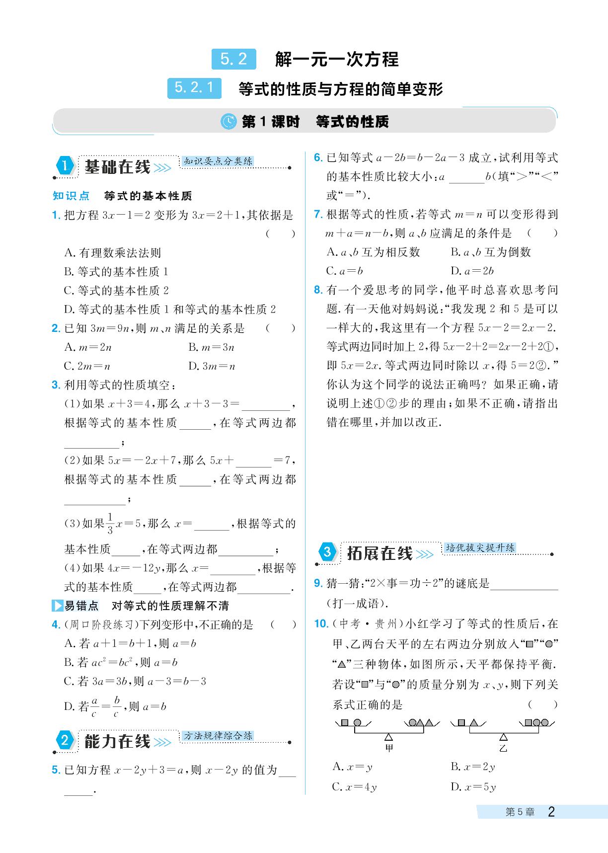 5.2.1 等式的性质与方程的简单变形-【探究在线】2024-2025学年新教材七年级下册数学高效课堂导学案（华东师大版2024）