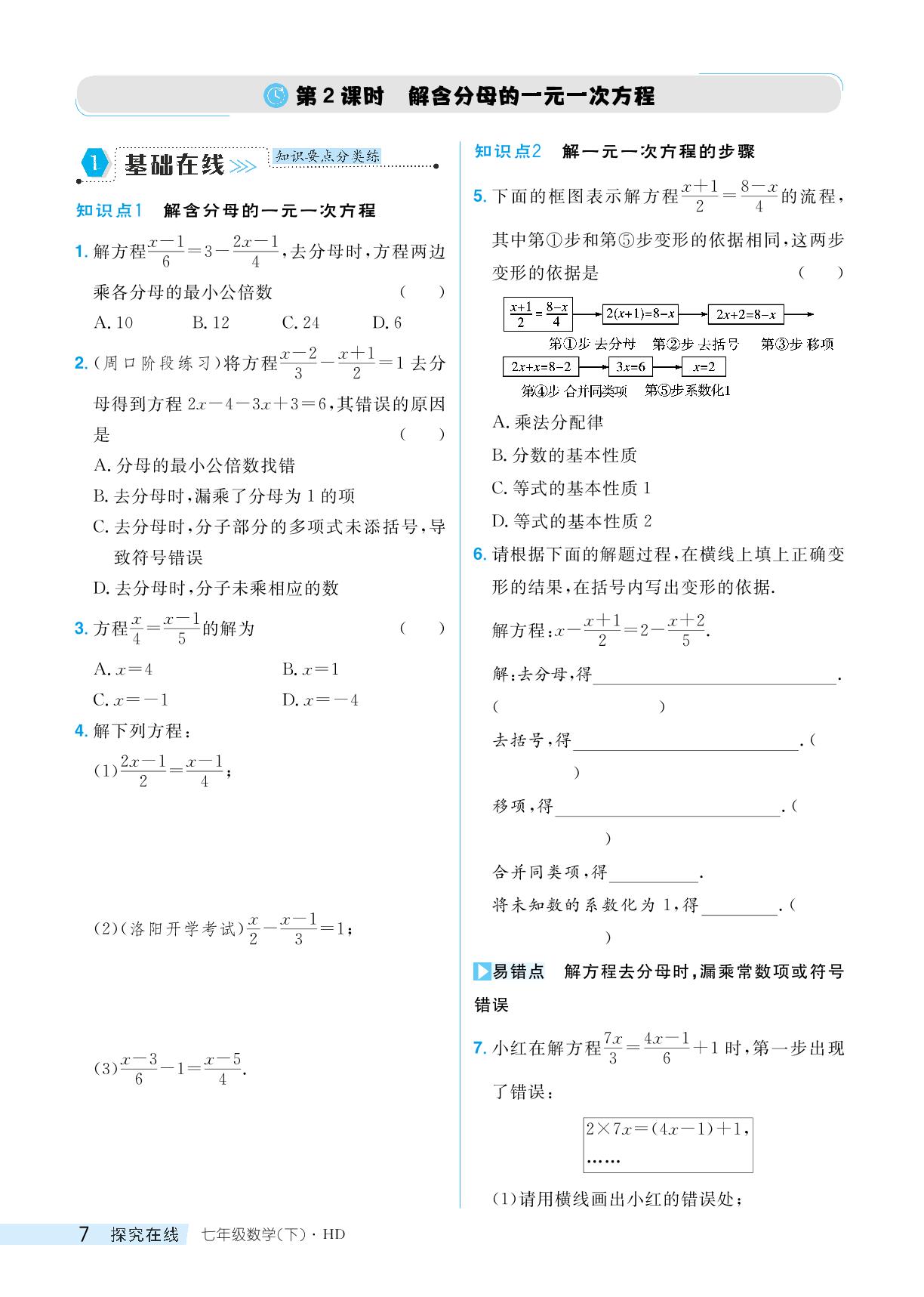 5.2.2 解一元一次方程-【探究在线】2024-2025学年新教材七年级下册数学高效课堂导学案（华东师大版2024）
