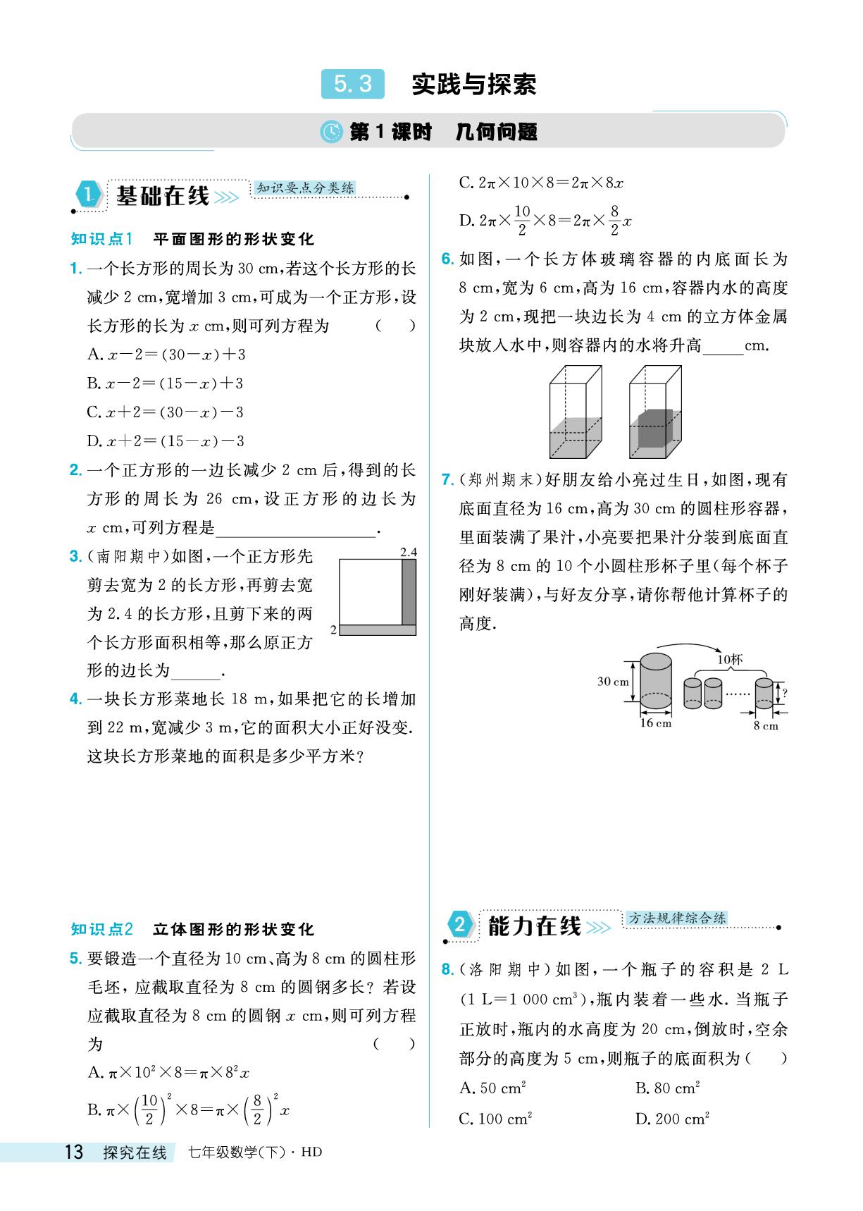 5.3 实践与探究-【探究在线】2024-2025学年新教材七年级下册数学高效课堂导学案（华东师大版2024）