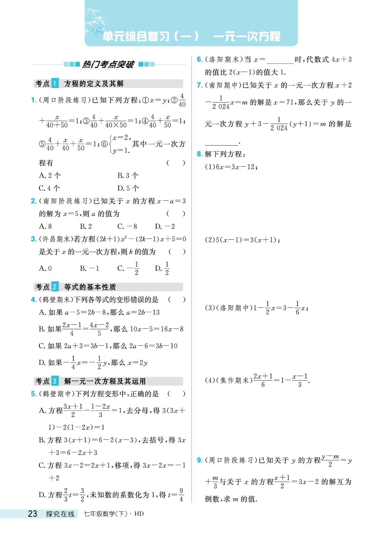 第5章 一元一次方程 单元综合复习-【探究在线】2024-2025学年新教材七年级下册数学高效课堂导学案（华东师大版2024）